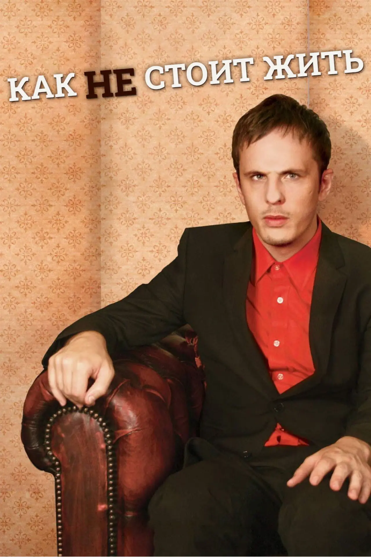 Постер к сериалу "Как не стоит жить"