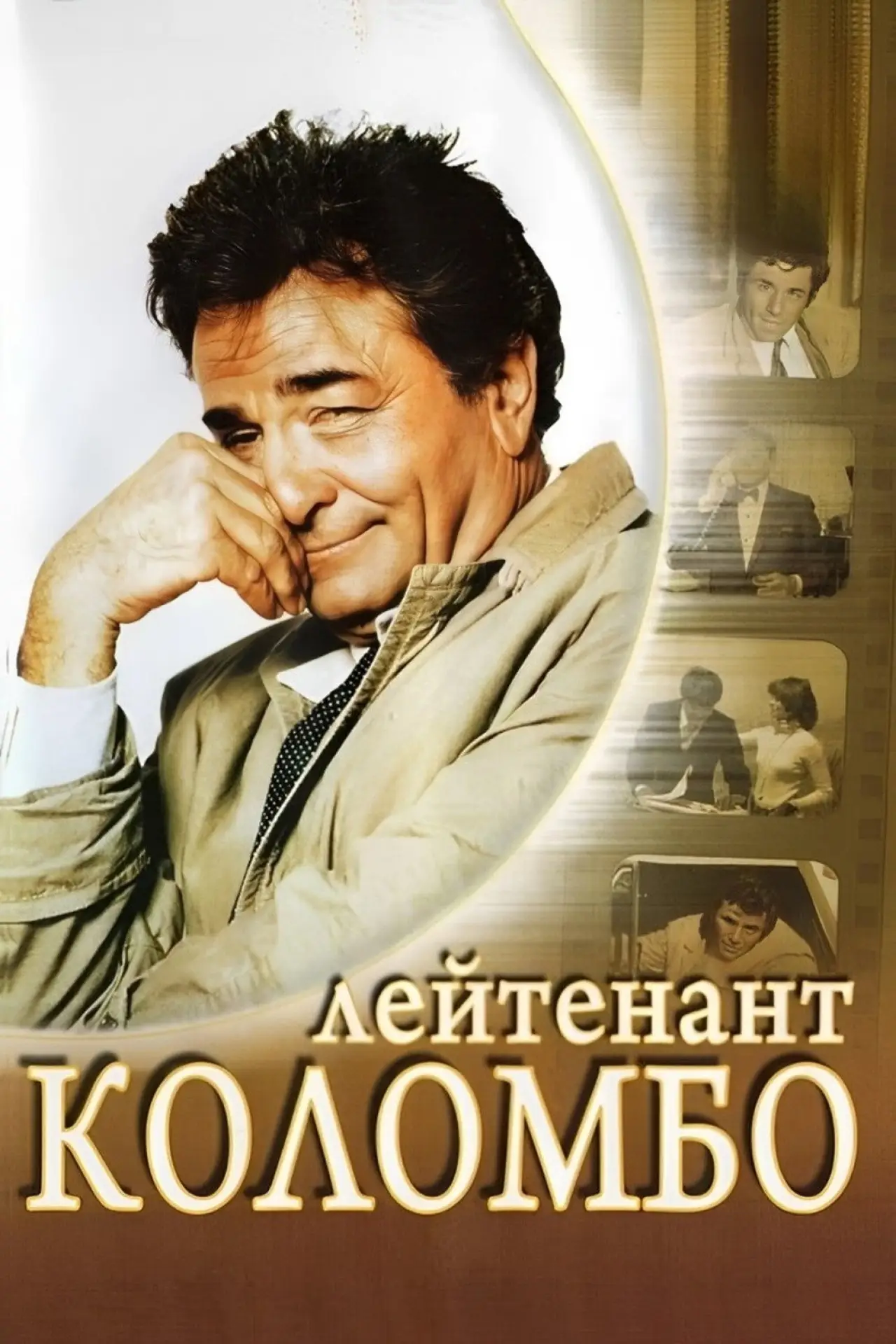 Постер к сериалу "Коломбо"