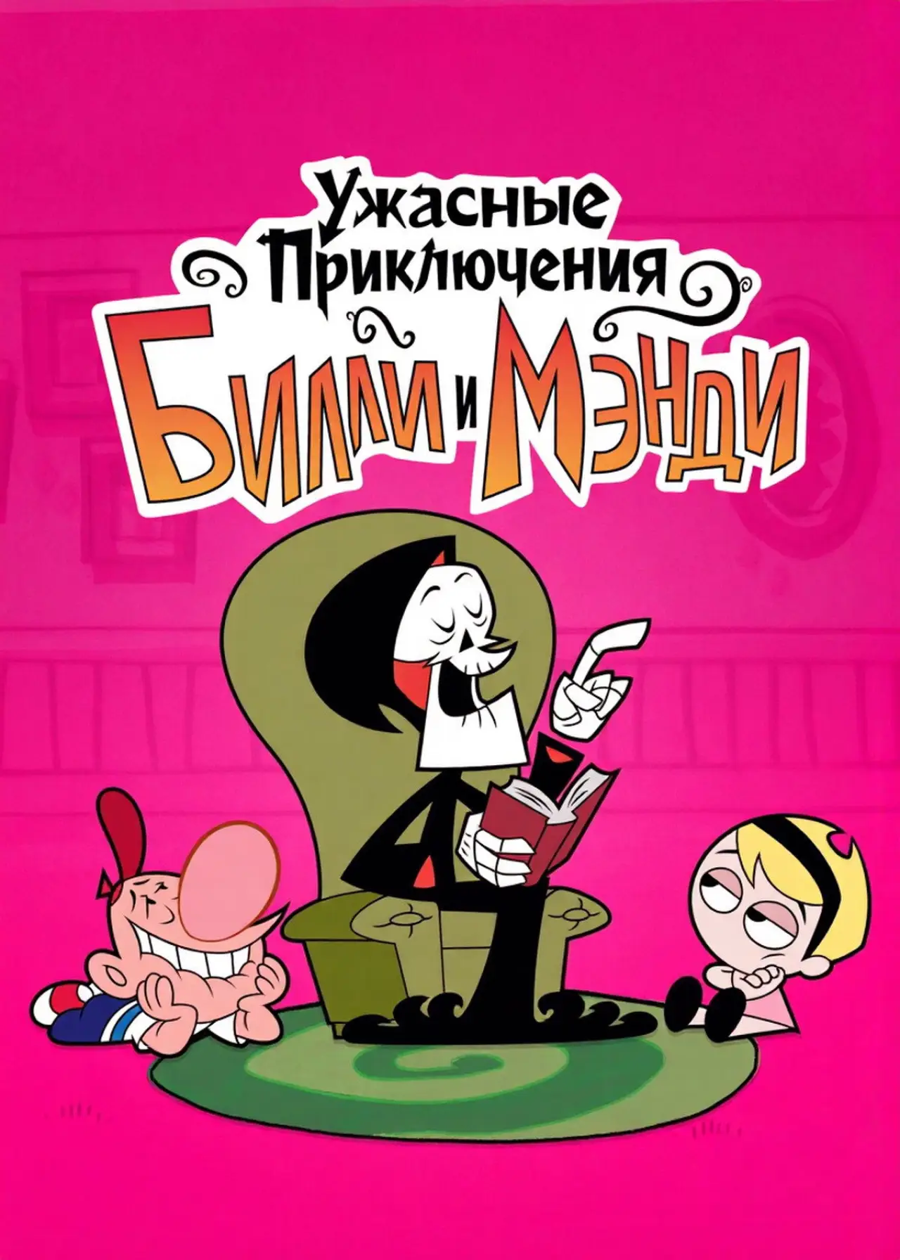 Постер к сериалу "Ужасные Приключения Билли и Мэнди"