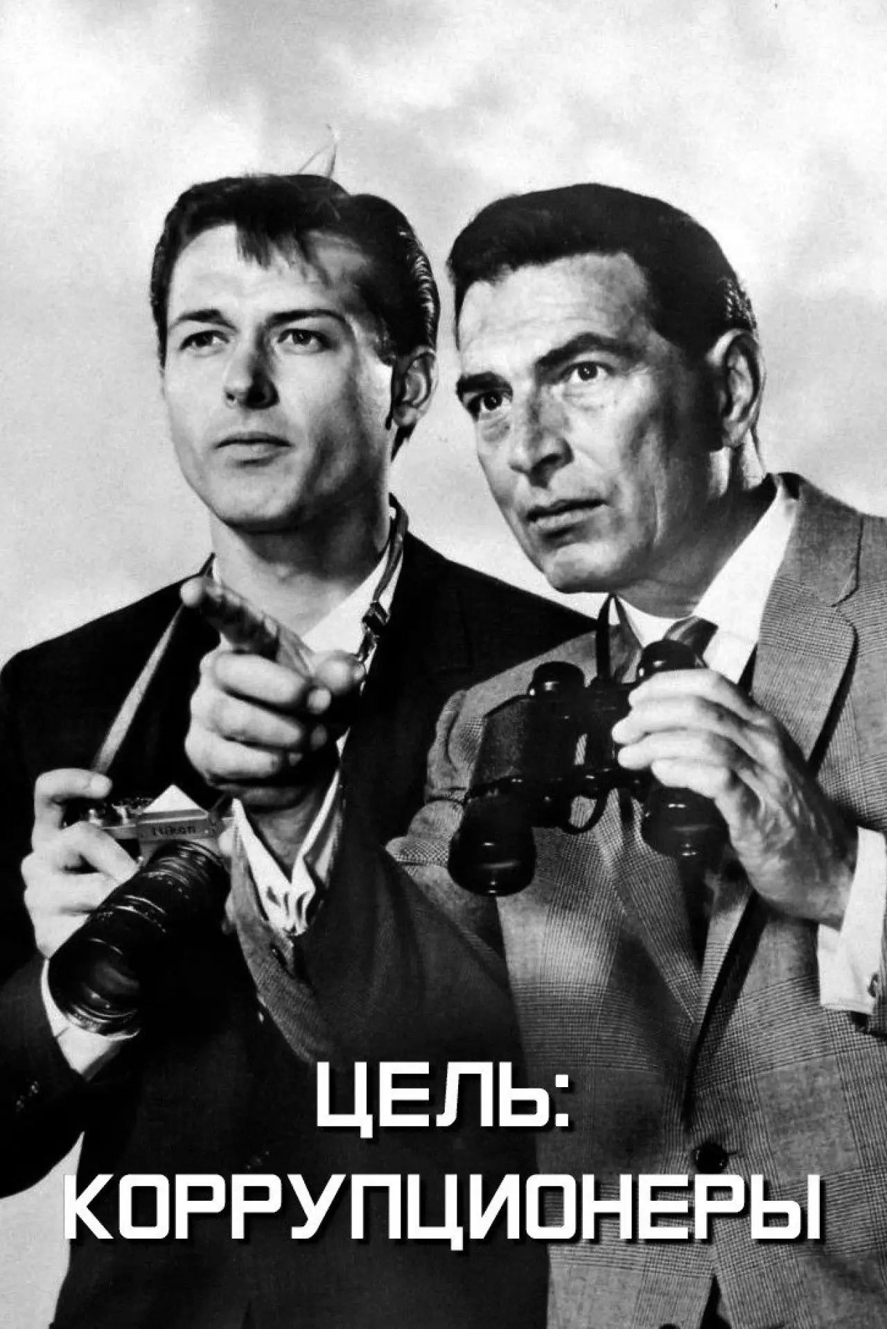 Постер к сериалу "Цель: Коррупционеры"