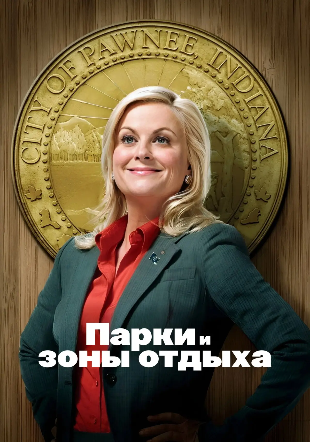 Постер к сериалу "Парки и зоны отдыха"