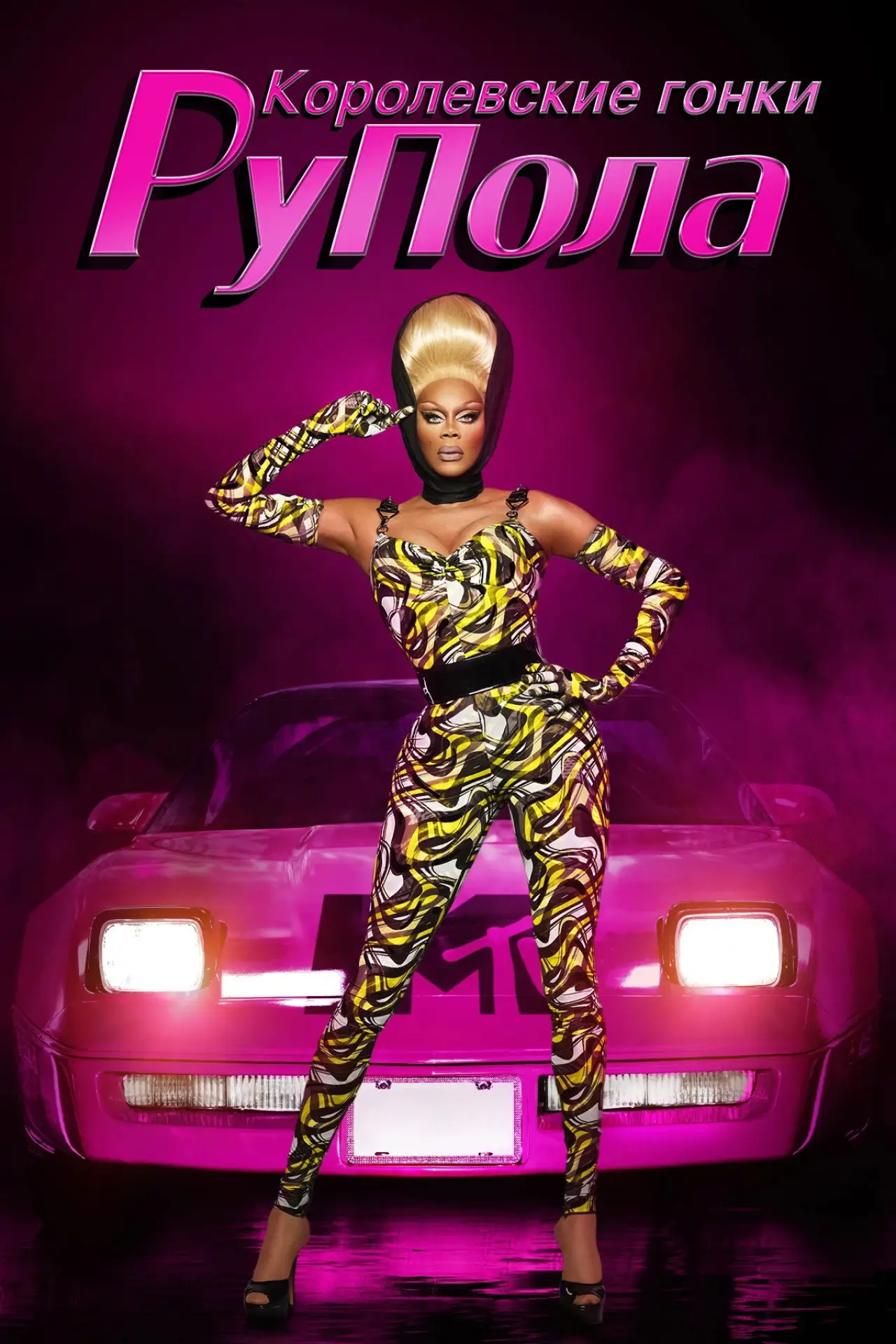 Постер к сериалу "Королевские гонки РуПола"