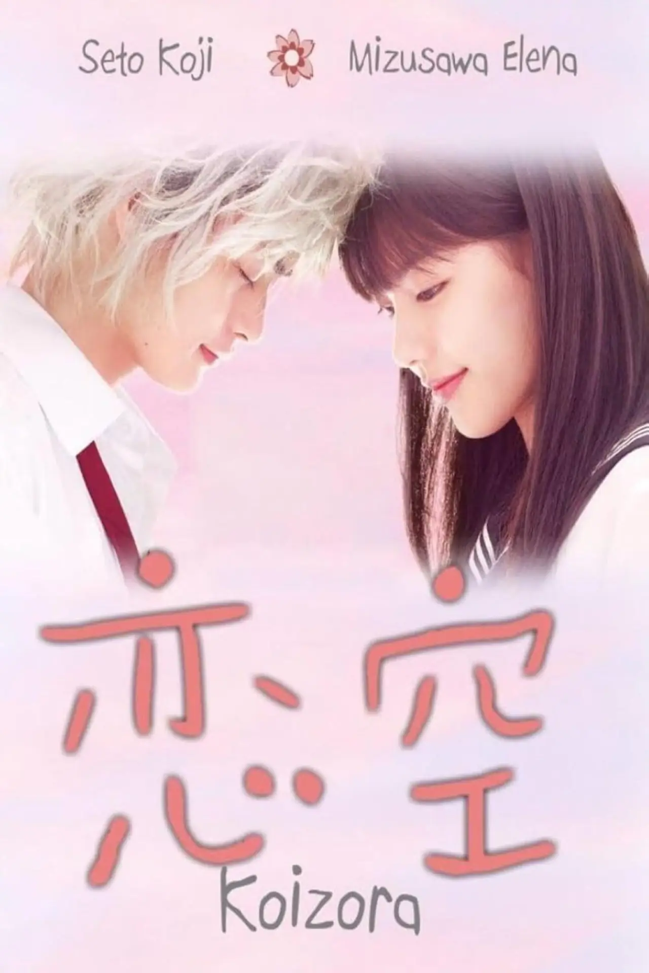 Постер к сериалу "恋空"
