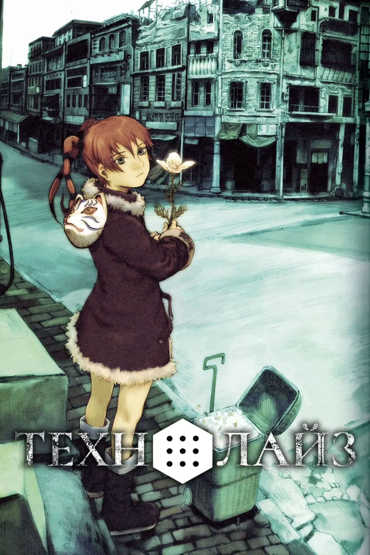 Постер к сериалу "Технолайз"