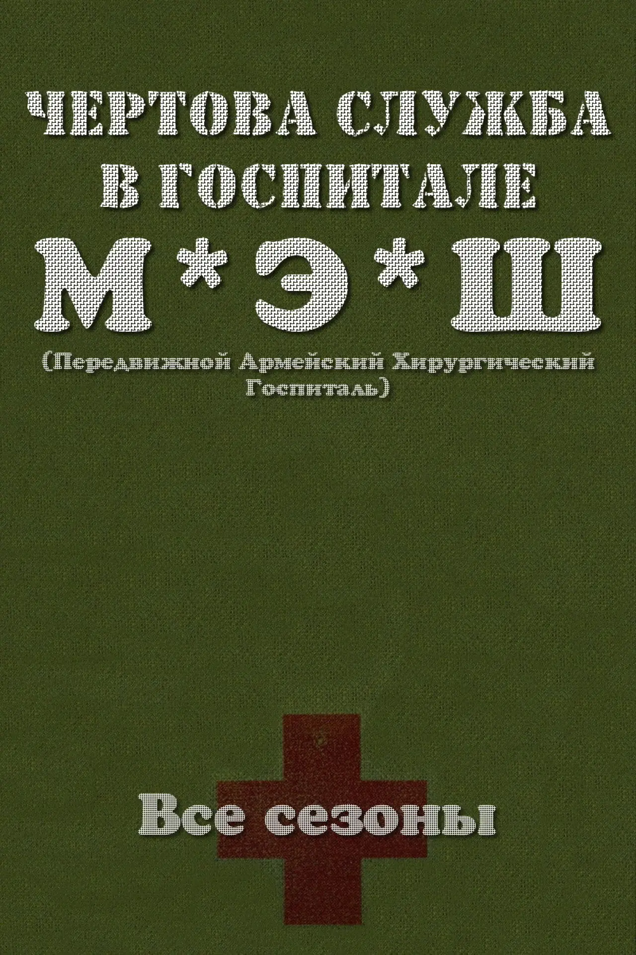 Постер к сериалу "Чёртова служба в госпитале МЭШ"