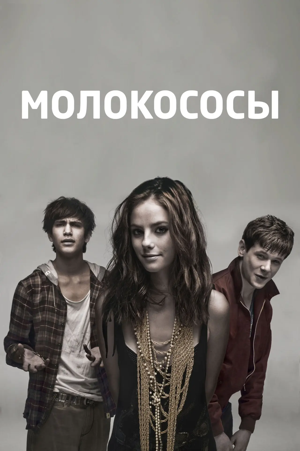 Постер к сериалу "Молокососы"