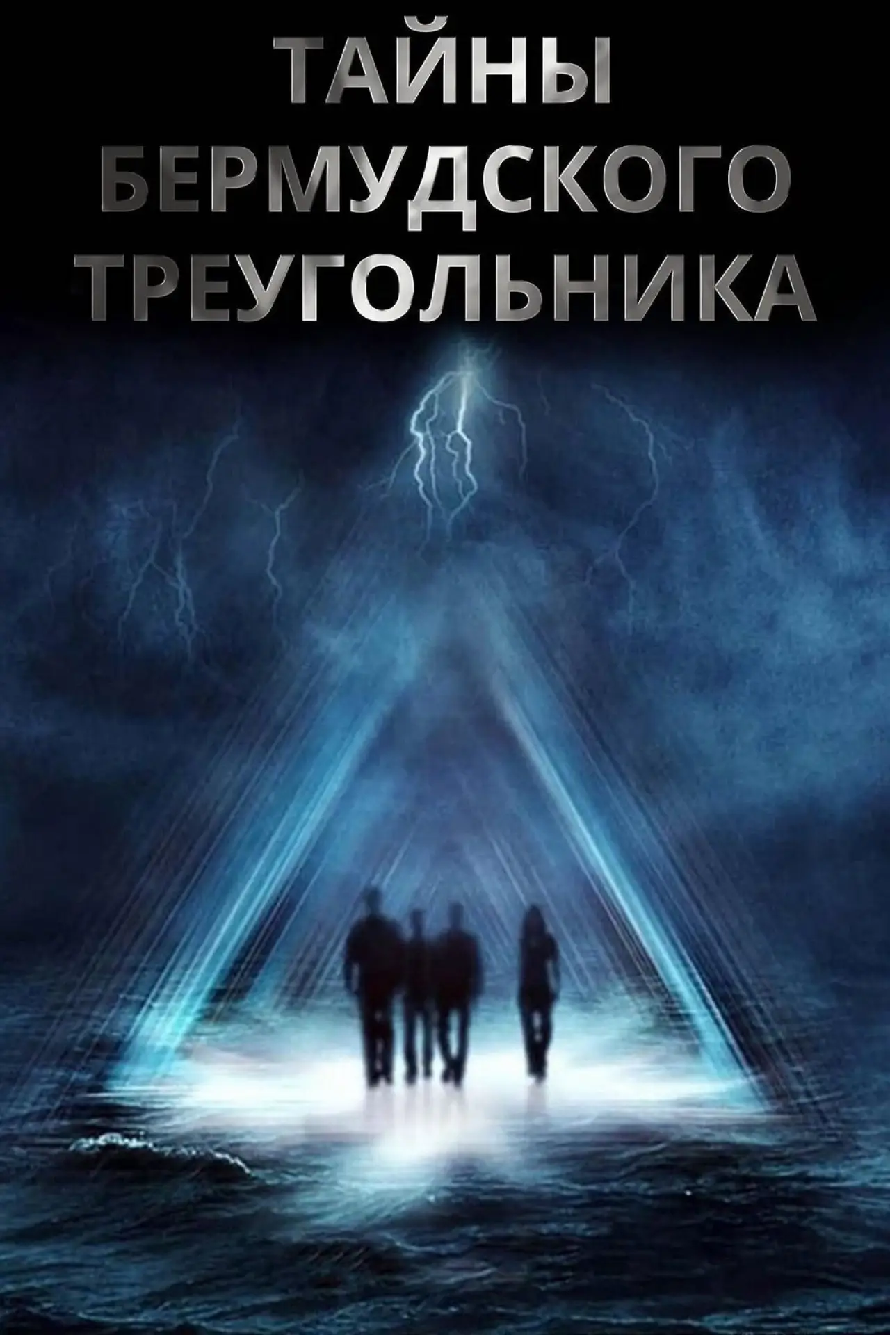 Постер к сериалу "Тайны Бермудского треугольника"