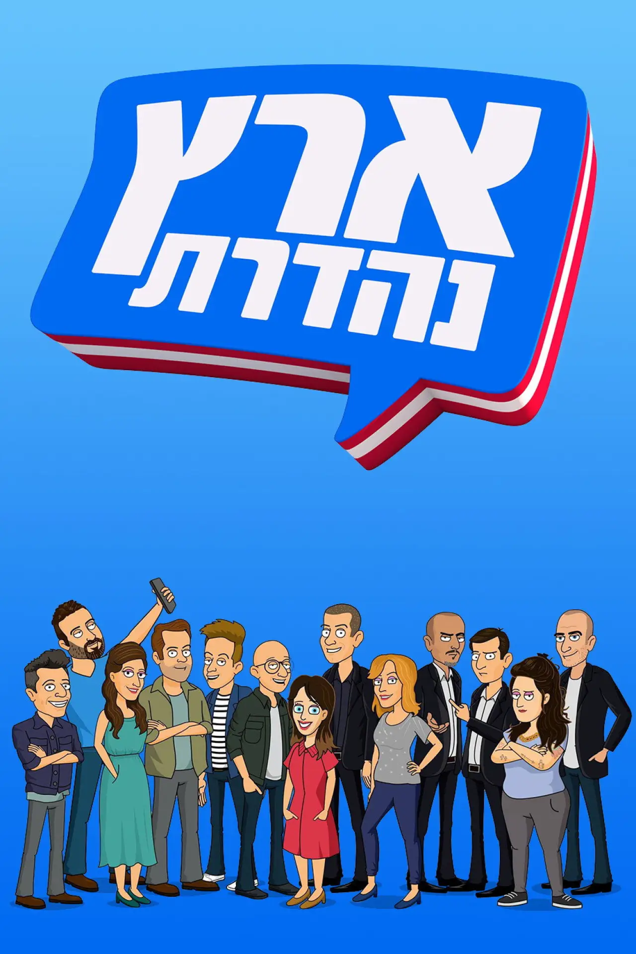 Постер к сериалу "ארץ נהדרת"