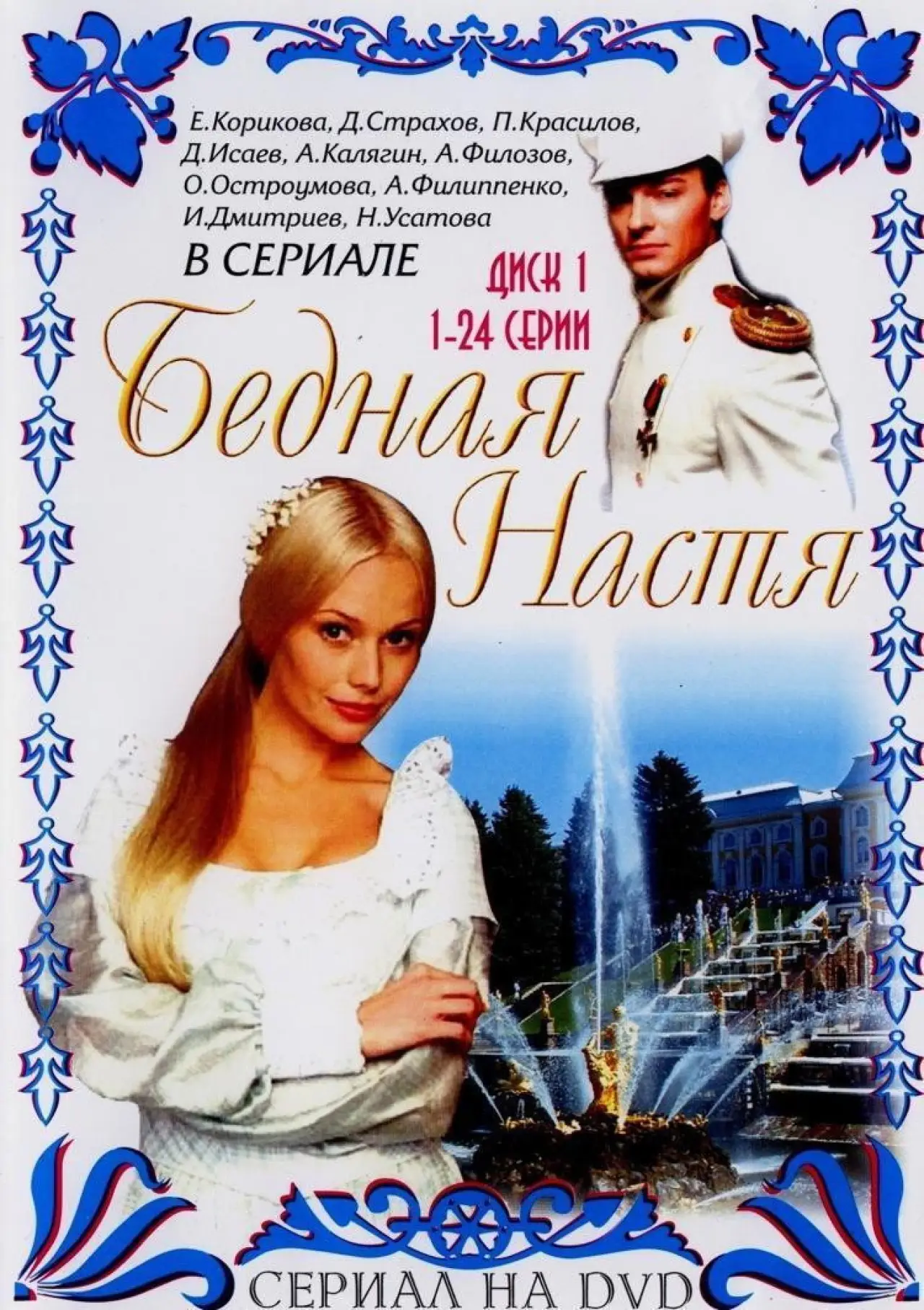 Постер к сериалу "Бедная Настя"