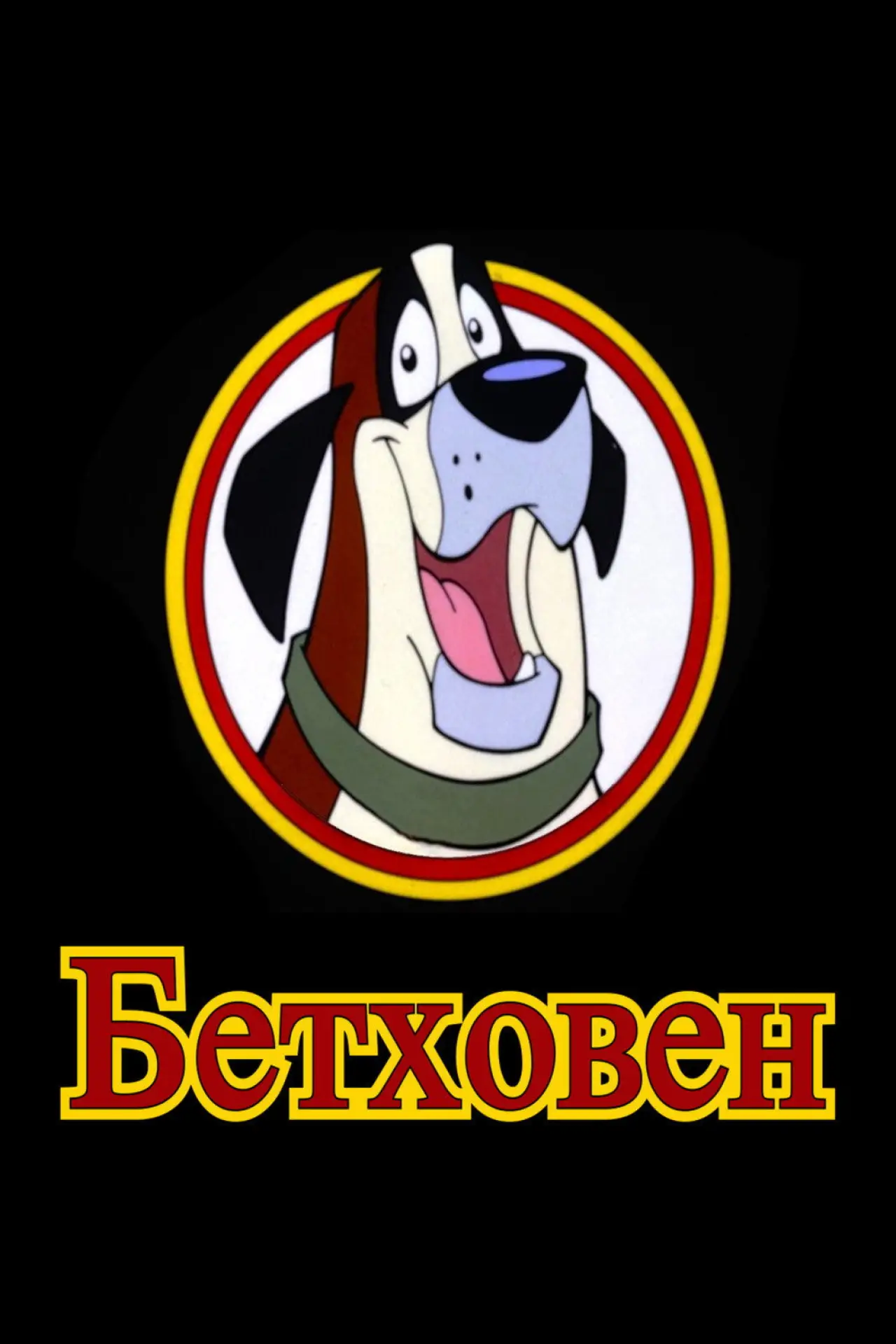 Постер к сериалу "Бетховен"