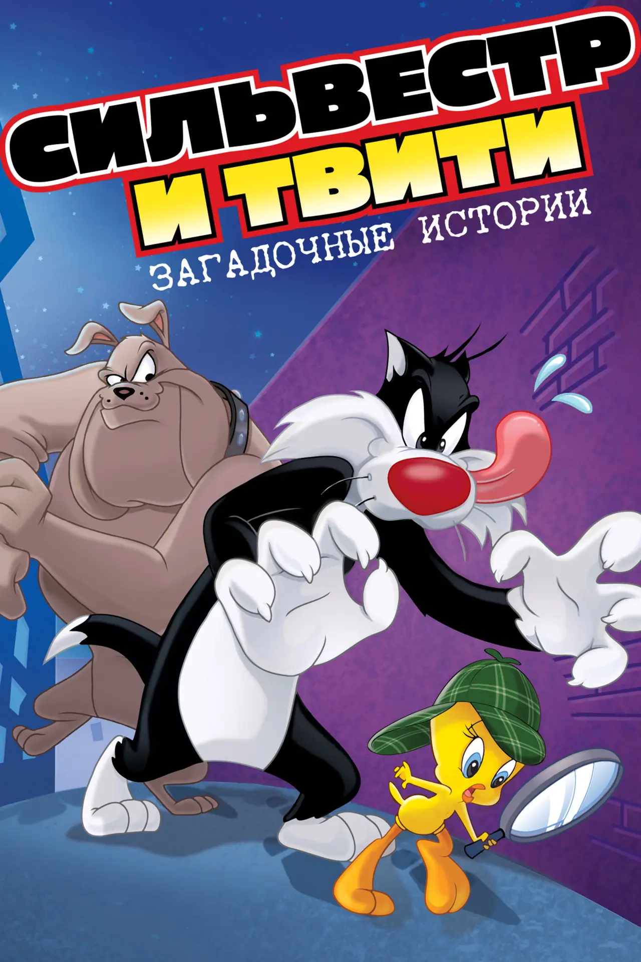 Постер к сериалу "Сильвестр и Твити: Загадочные Истории"