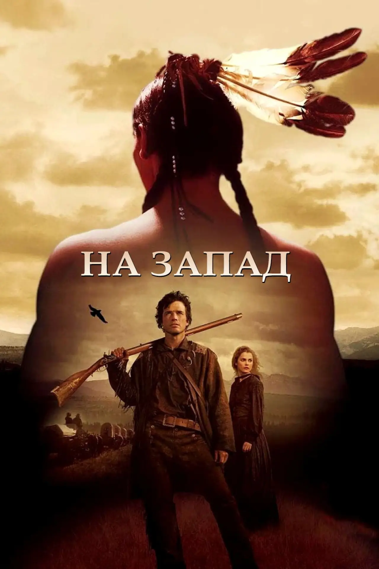 Постер к сериалу "На Запад"