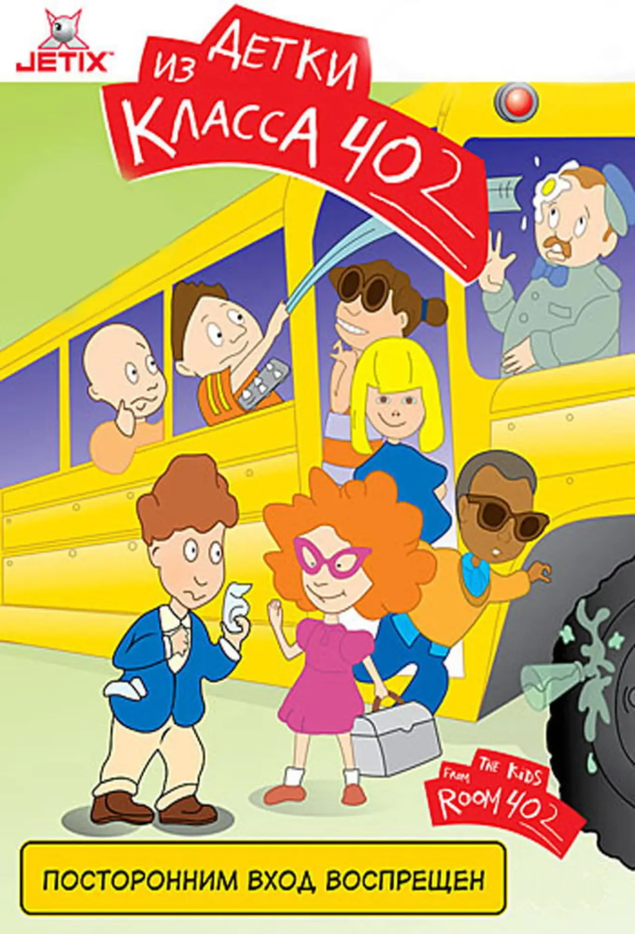Постер к сериалу "The Kids from Room 402"