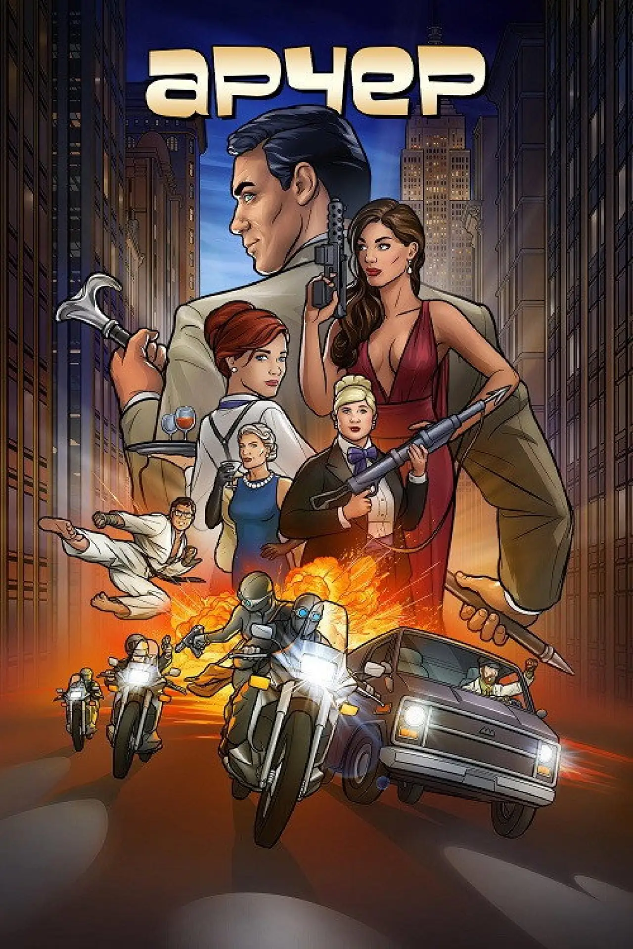 Постер к сериалу "Арчер"