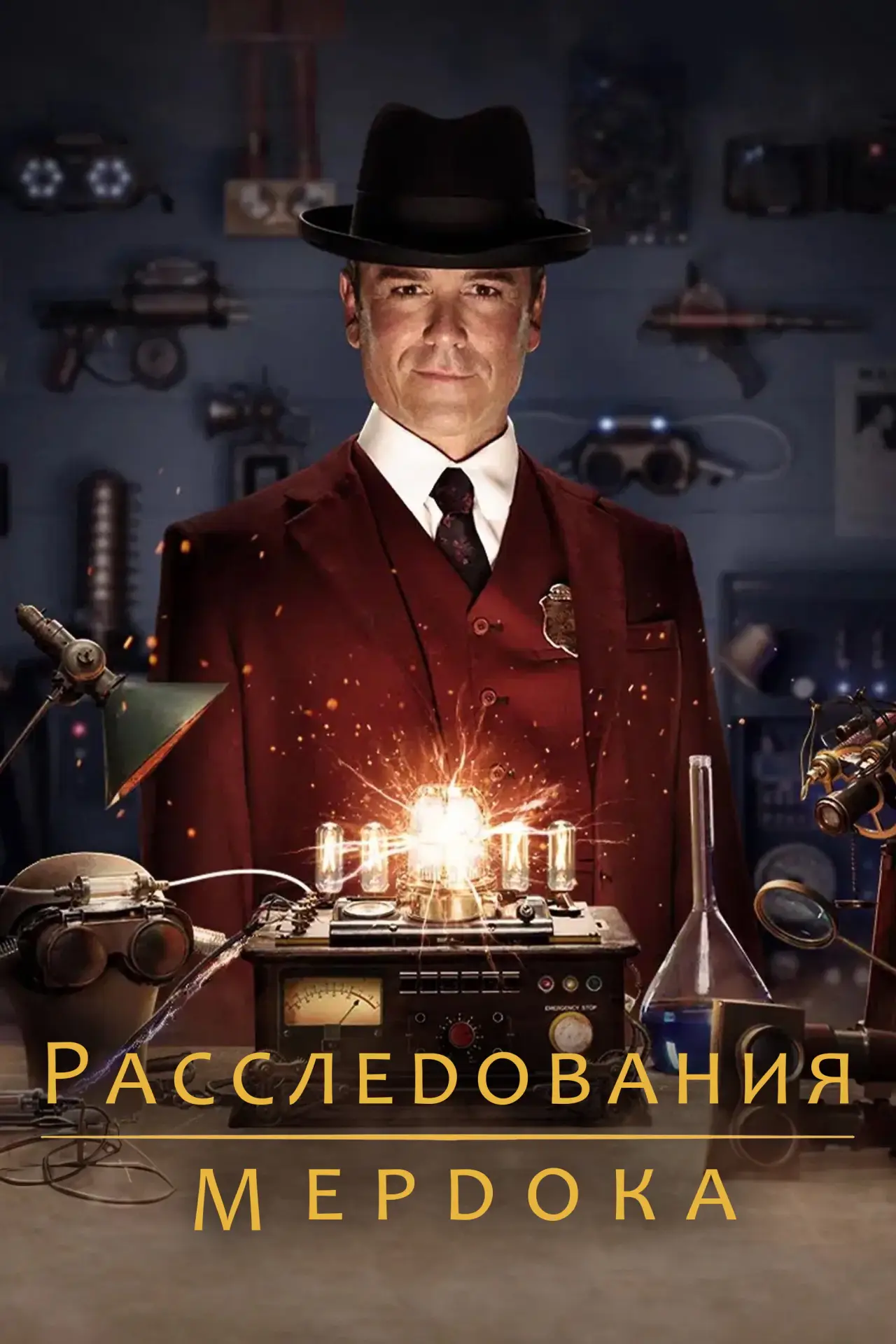 Постер к сериалу "Расследования Мёрдока"