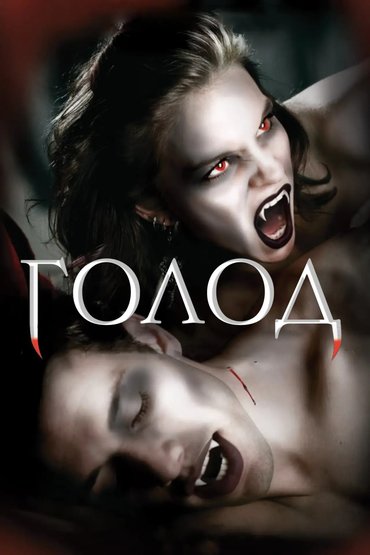 Постер к сериалу "Голод "