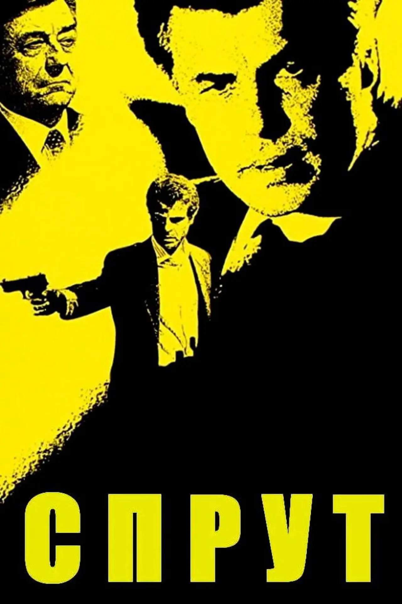 Постер к сериалу "Спрут"