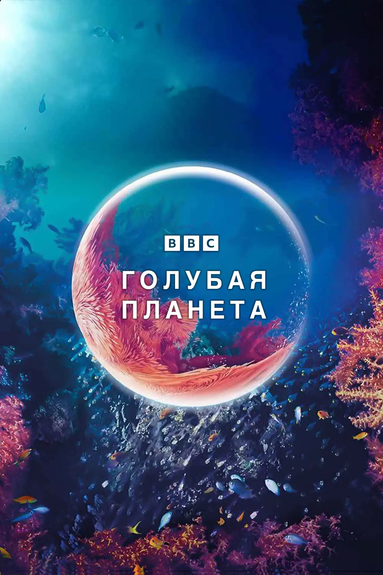 Постер к сериалу "Голубая планета"