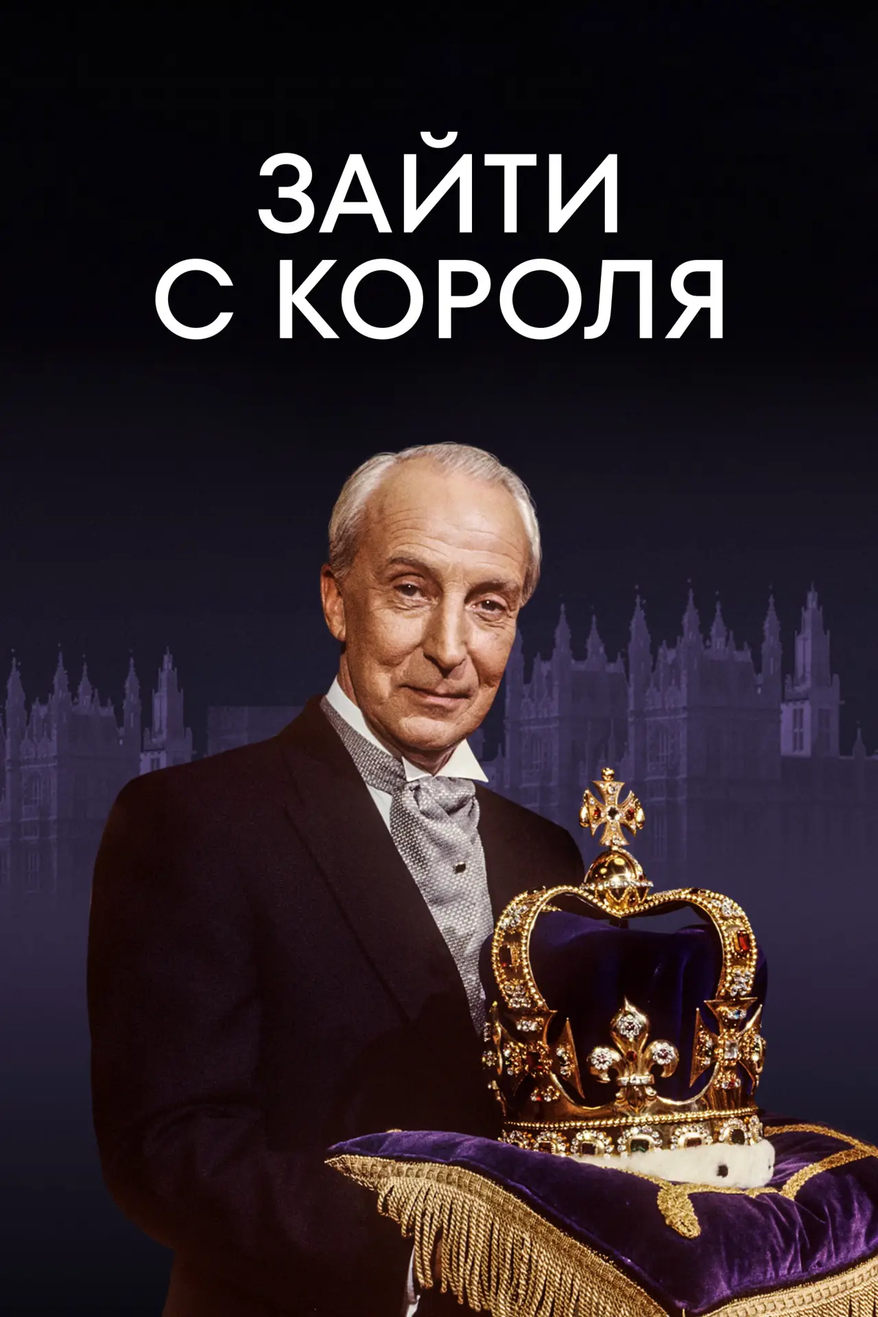 Постер к сериалу "Зайти с короля"