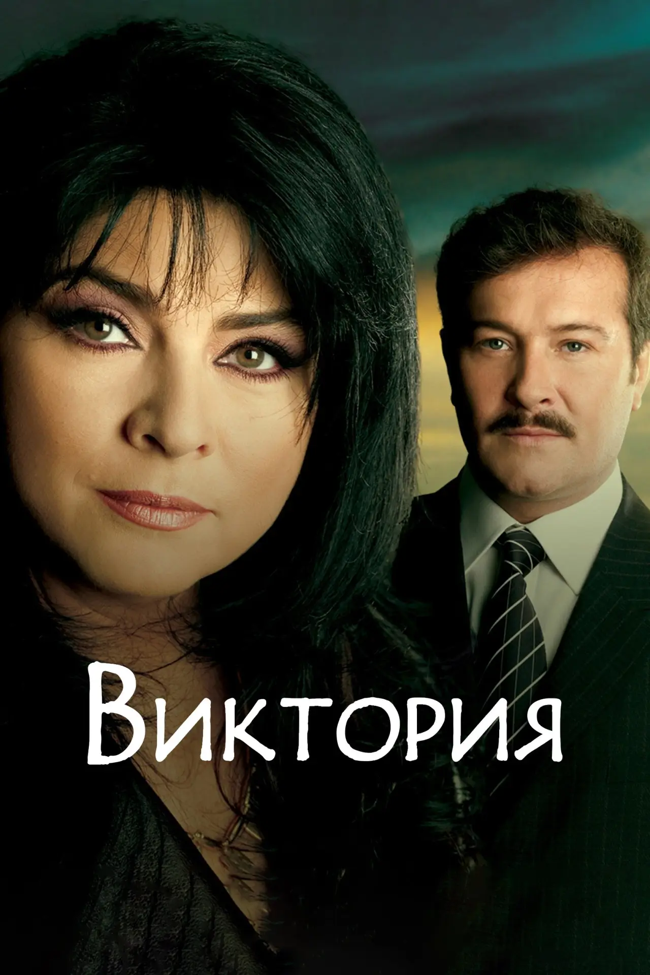 Постер к сериалу "Виктория"