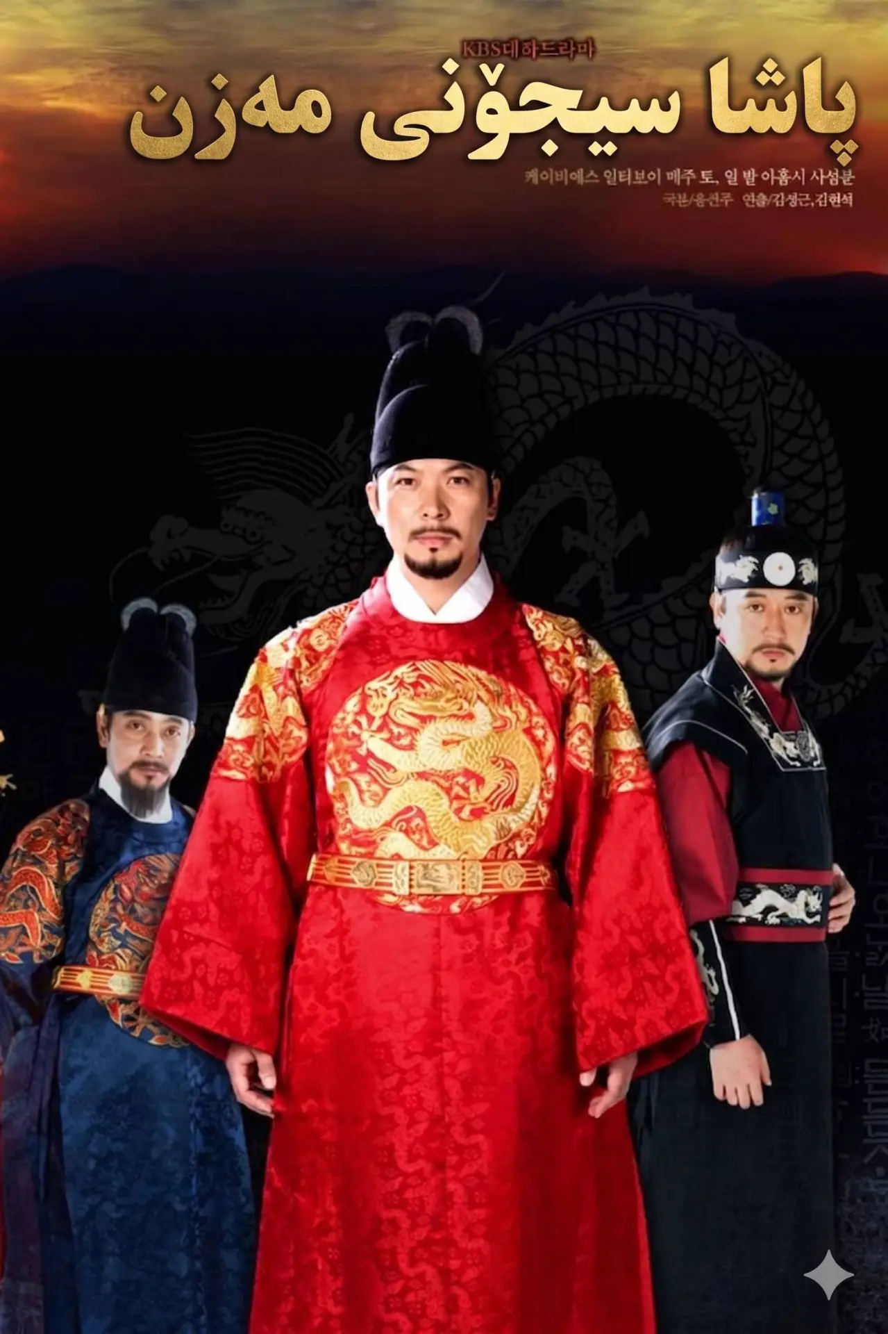 Постер к сериалу "Король Седжон Великий"