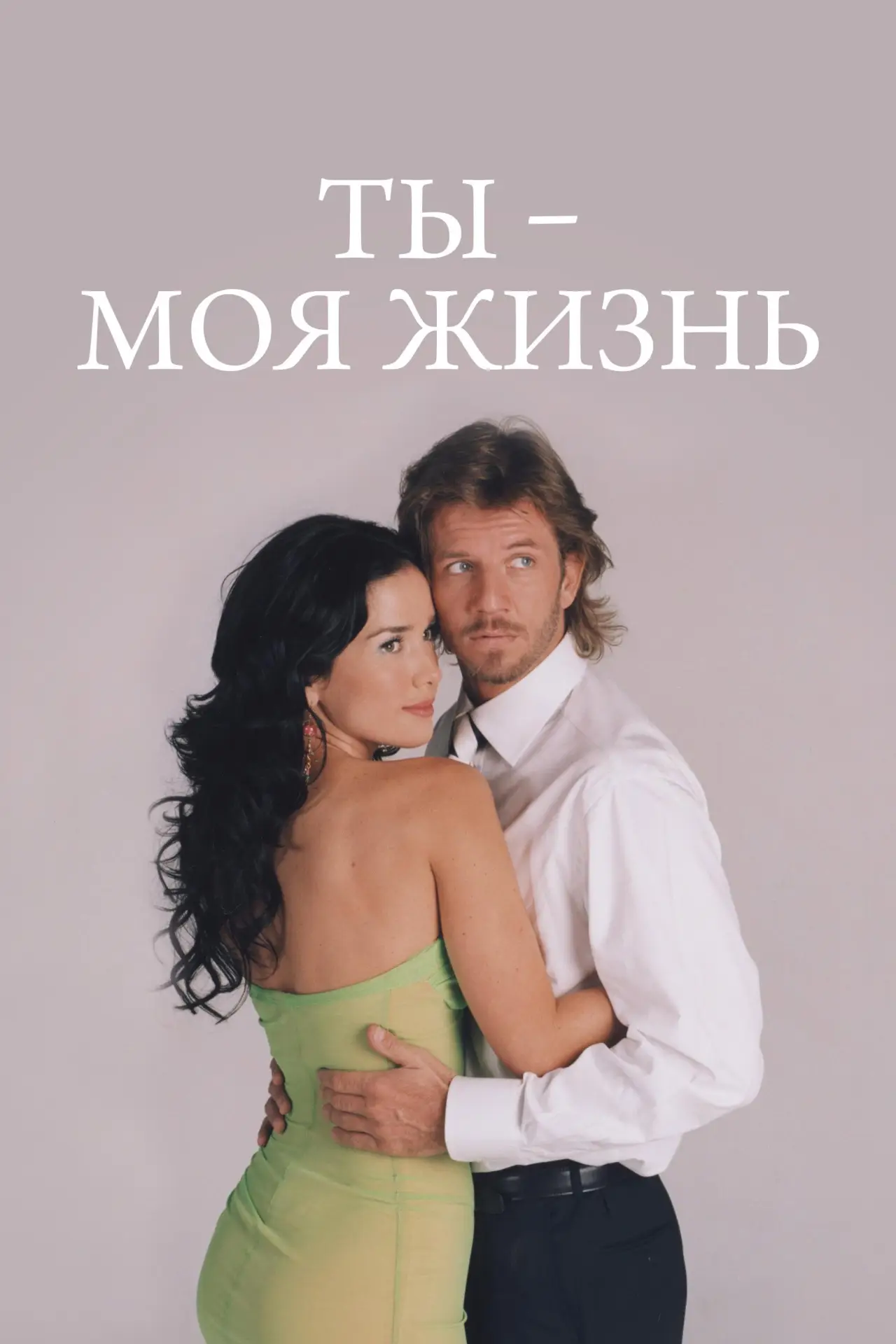 Постер к сериалу "Ты – моя жизнь"