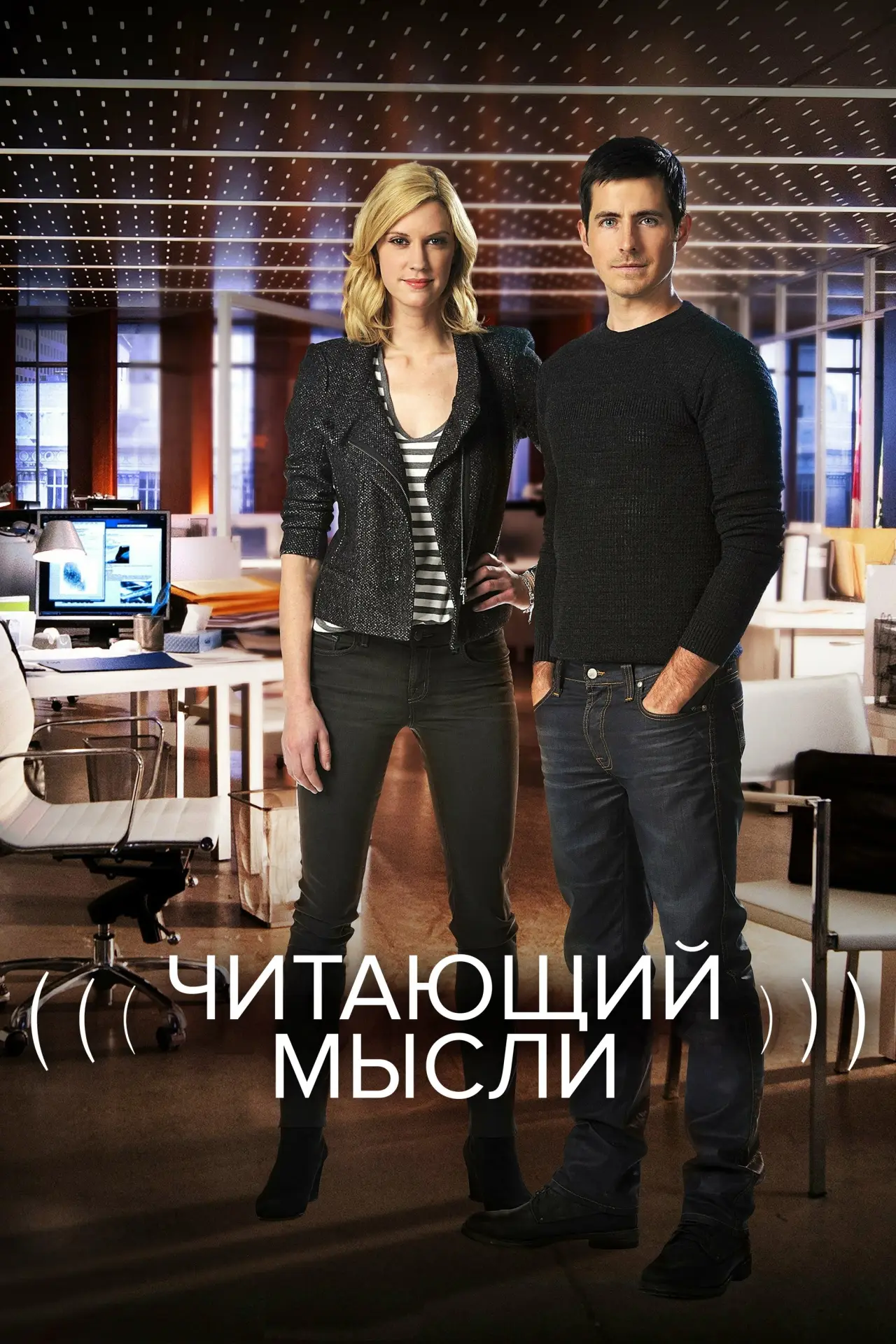Постер к сериалу "Читающий мысли"