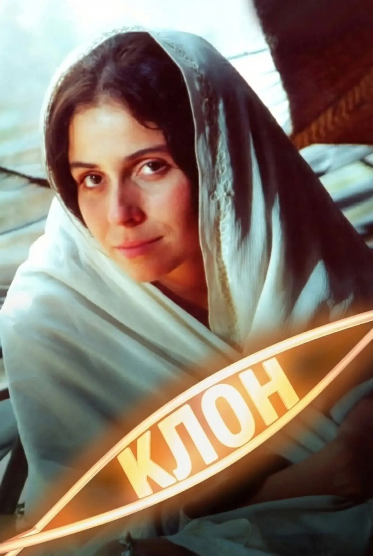 Постер к сериалу "Клон"