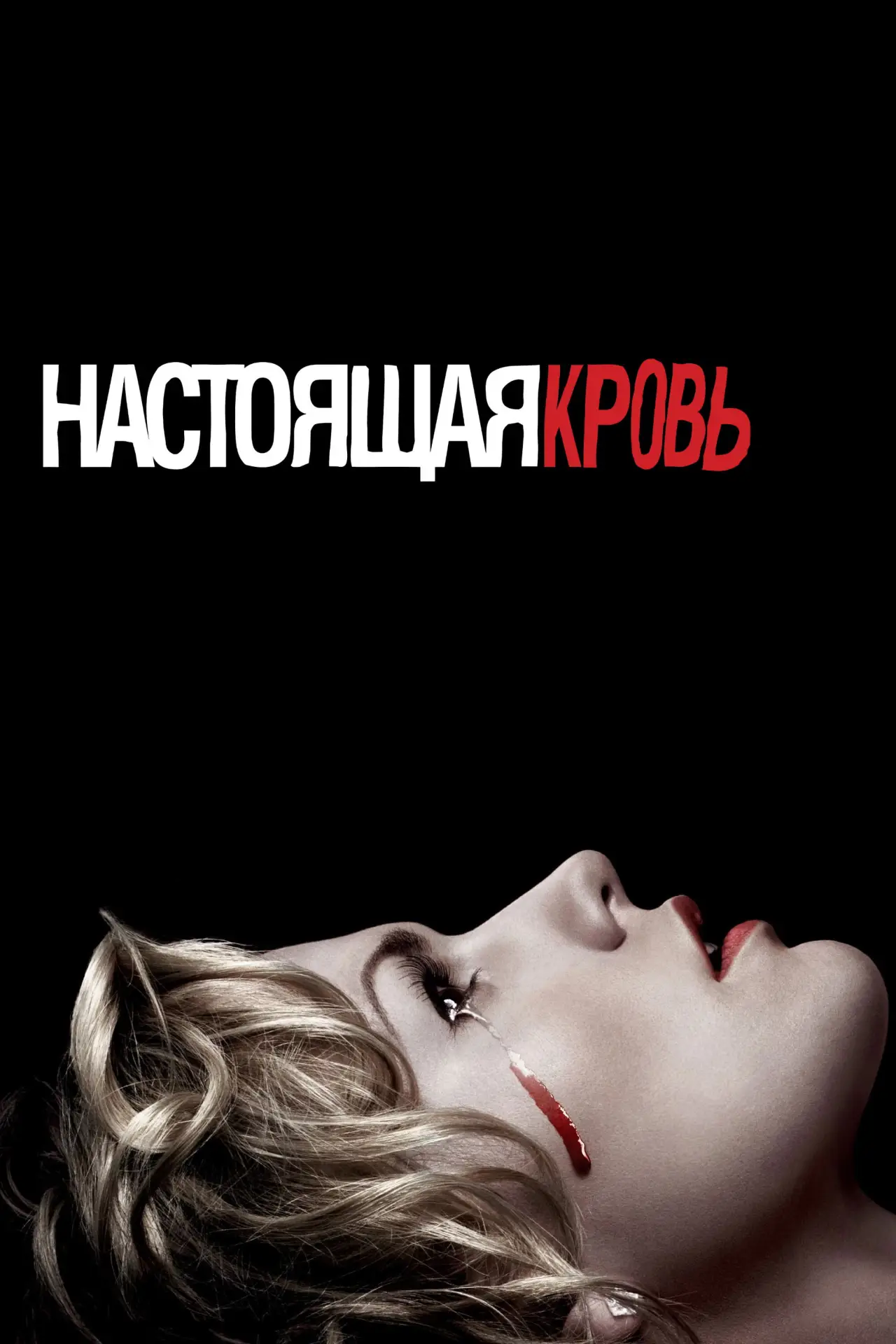 Постер к сериалу "Настоящая кровь"
