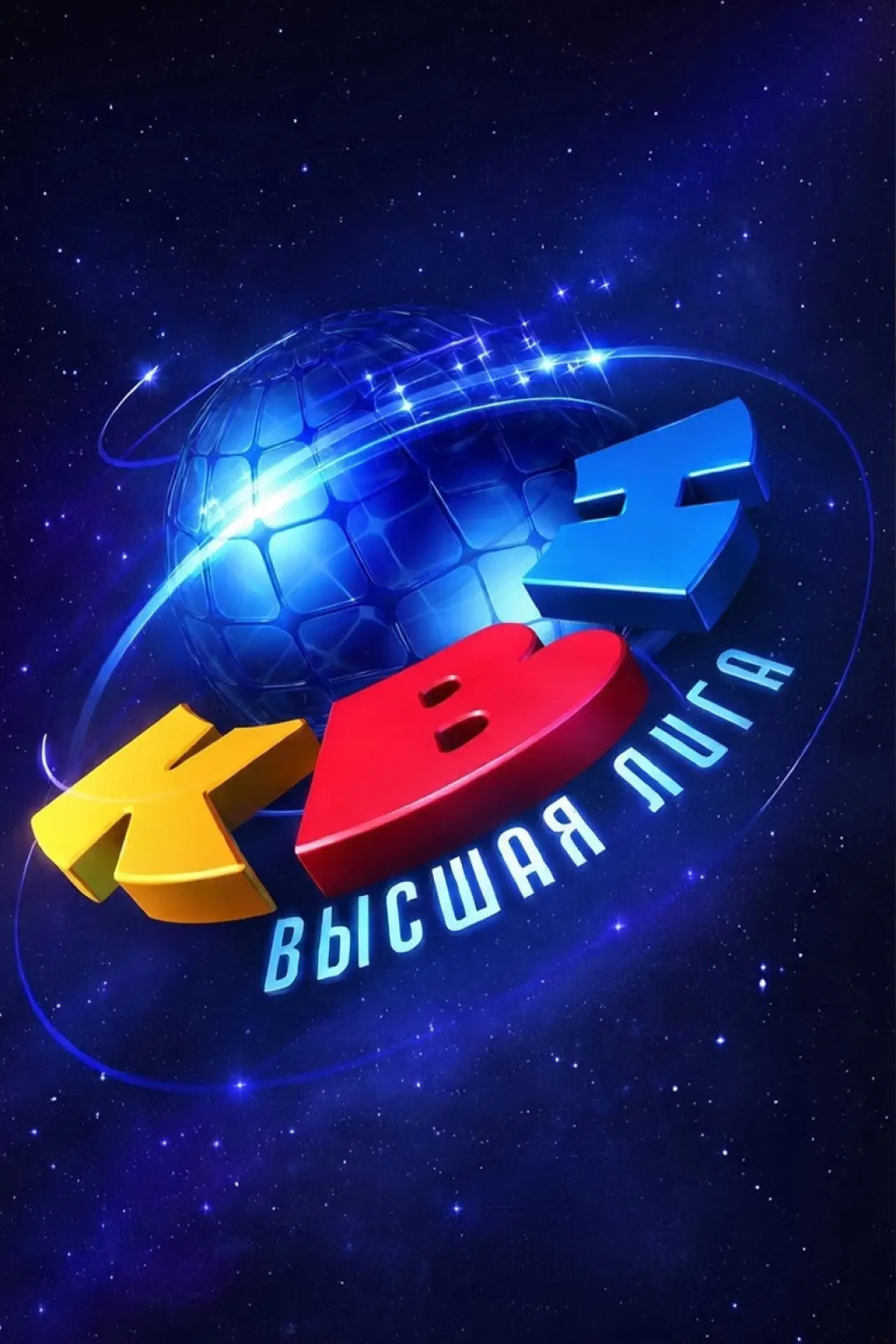 Постер к сериалу "Высшая лига КВН"