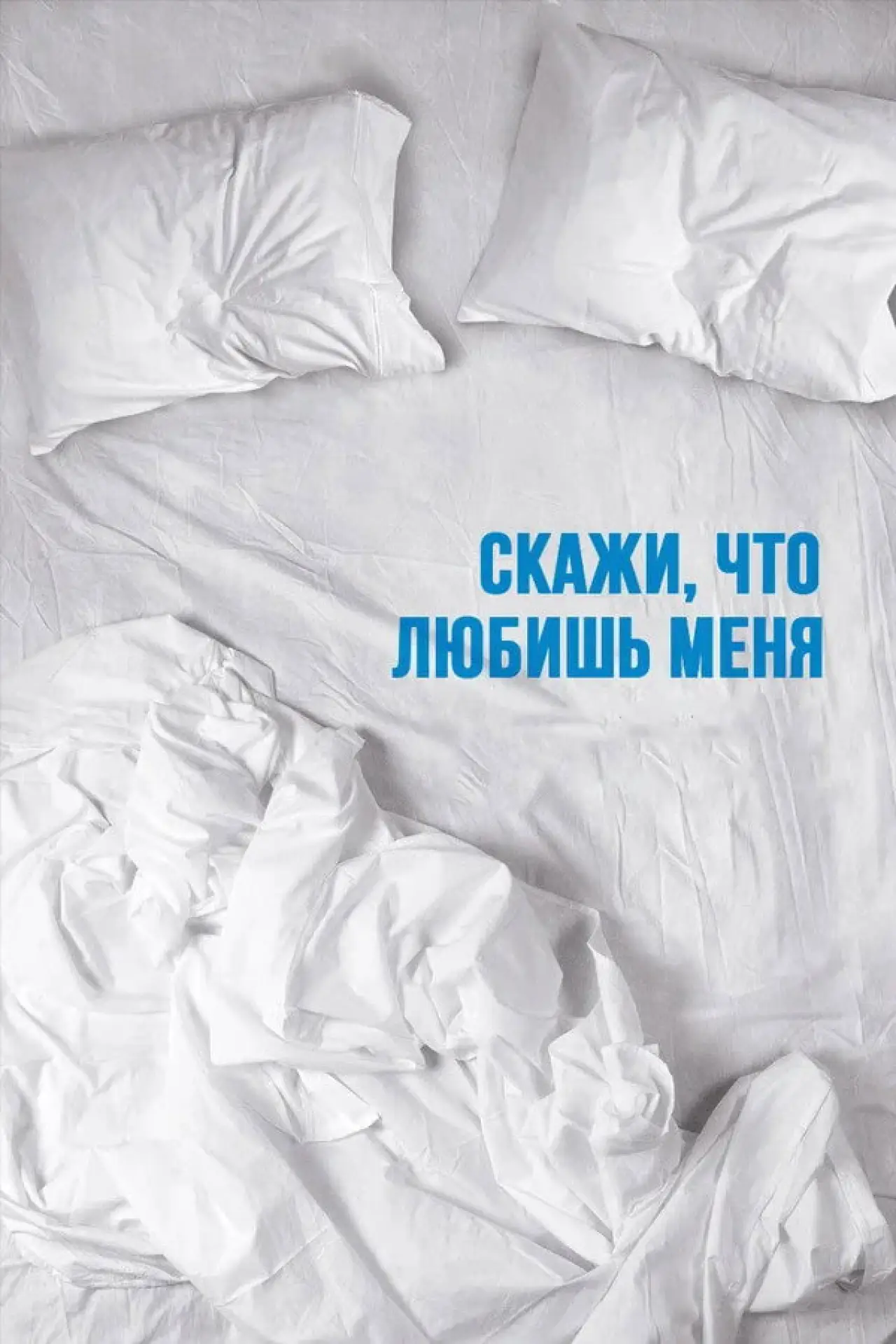 Постер к сериалу "Скажи мне, что любишь меня"