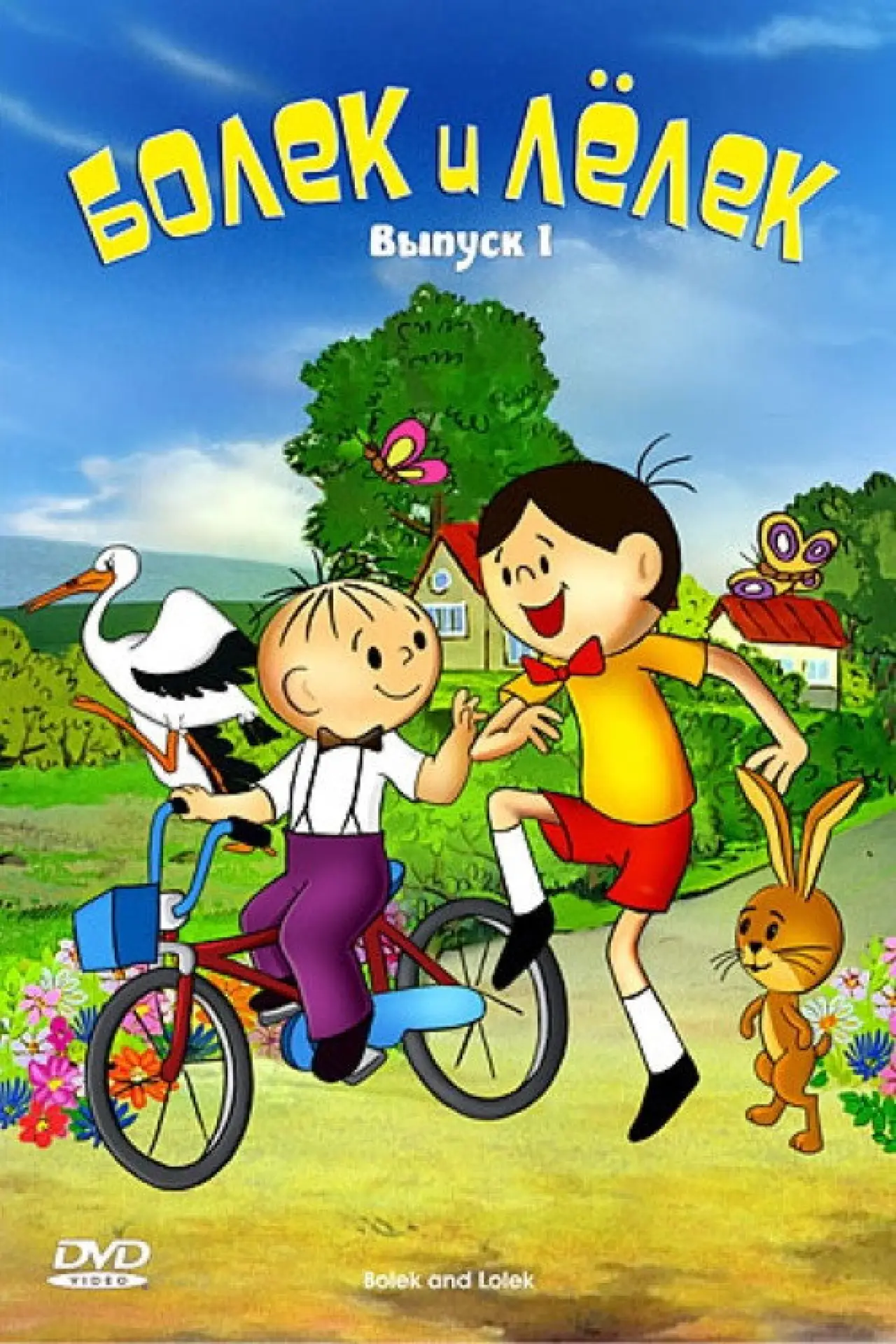 Постер к сериалу "Болек и Лёлек"