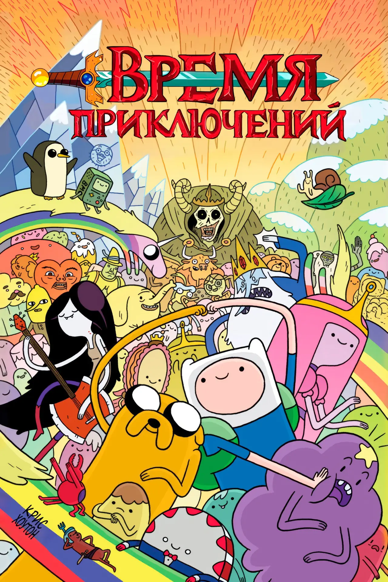 Постер к сериалу "Время приключений"