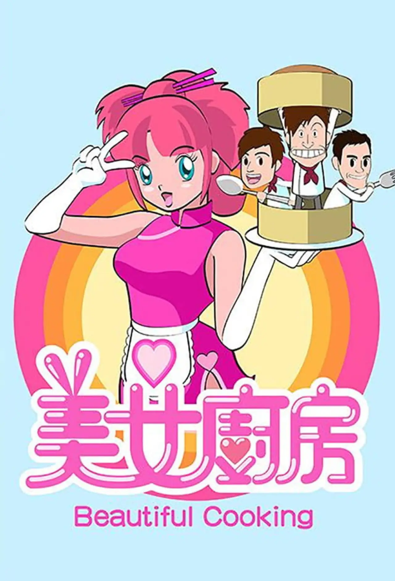 Постер к сериалу "Прекрасная кухня"