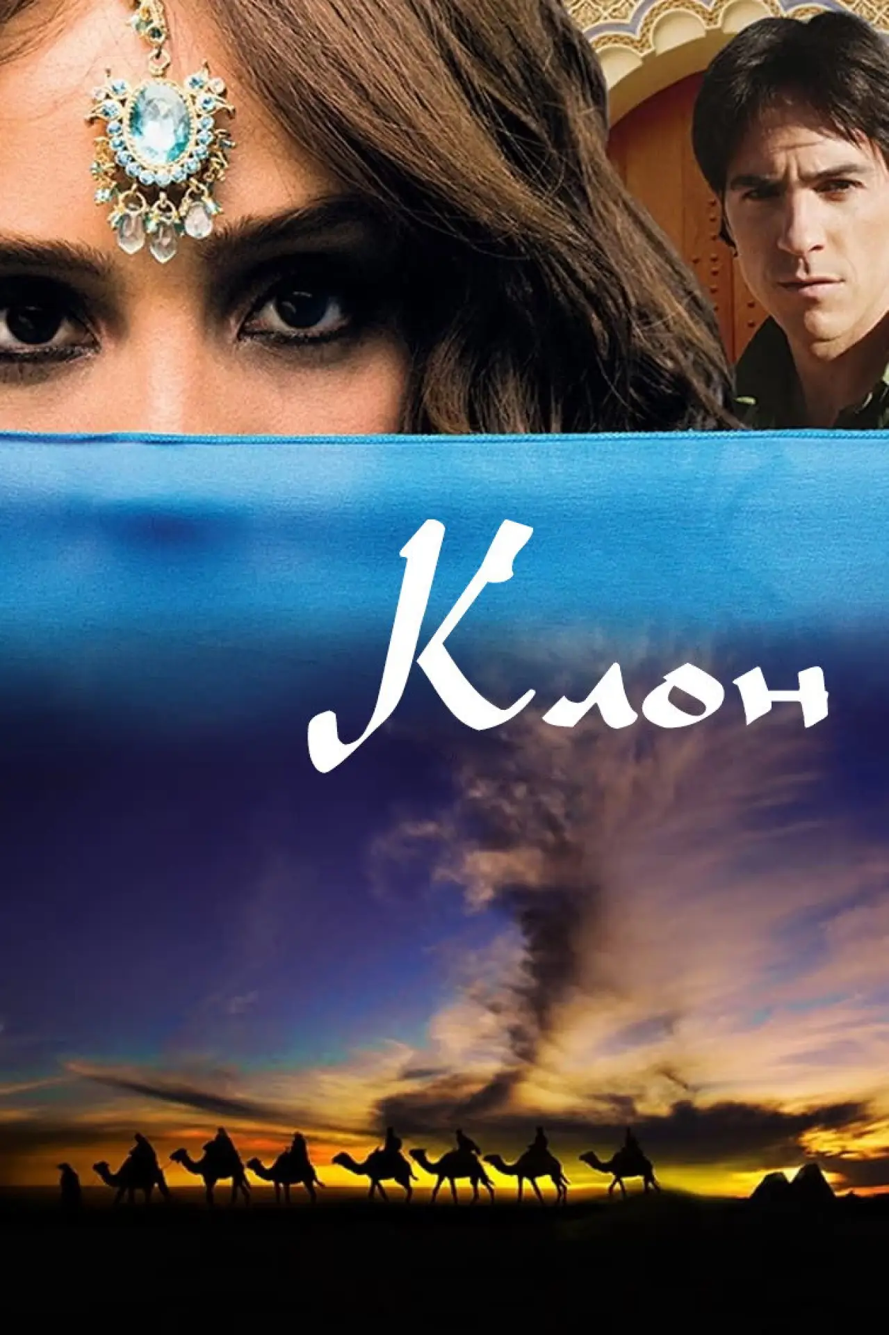 Постер к сериалу "Клон"