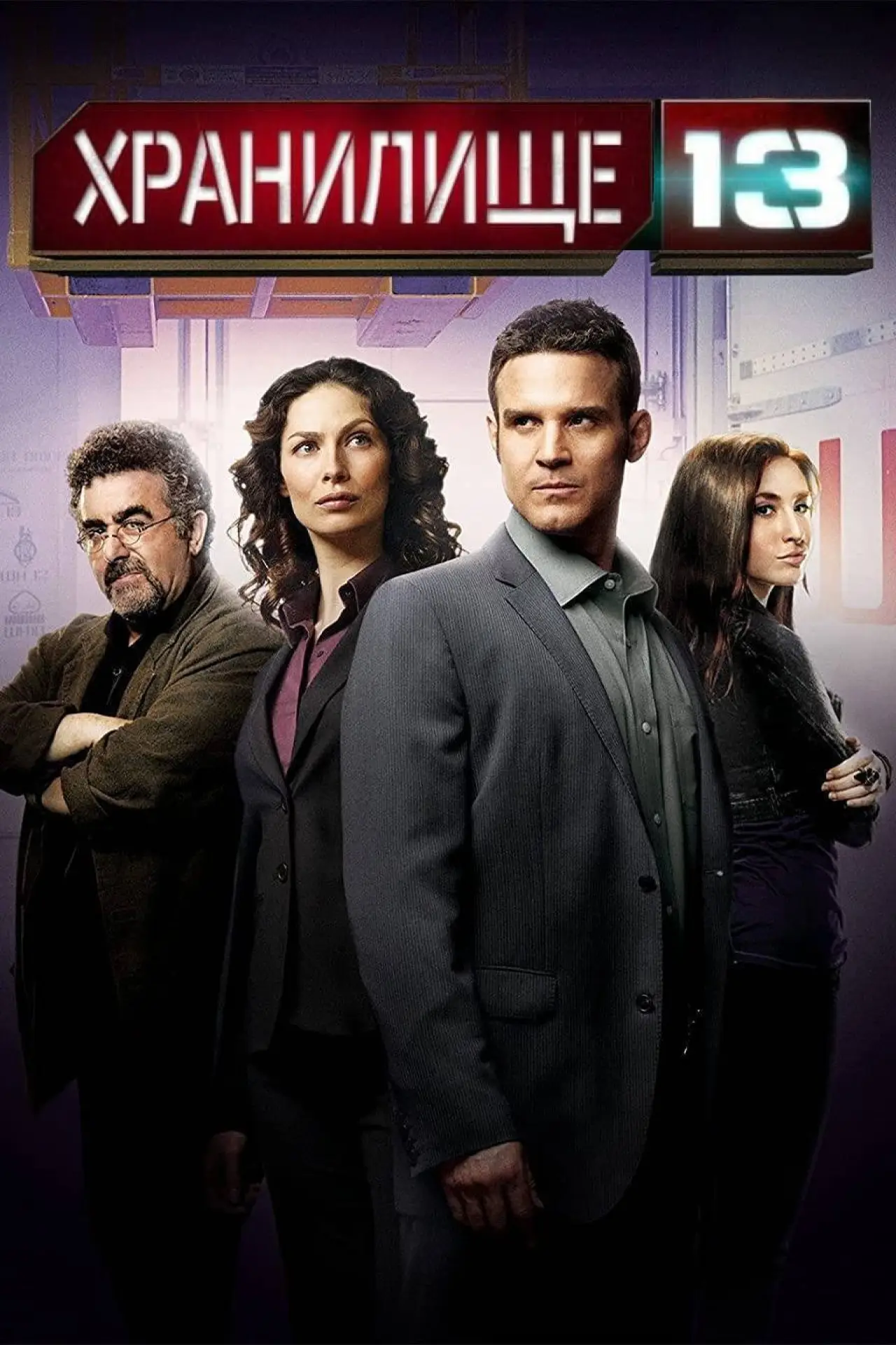 Постер к сериалу "Хранилище 13"