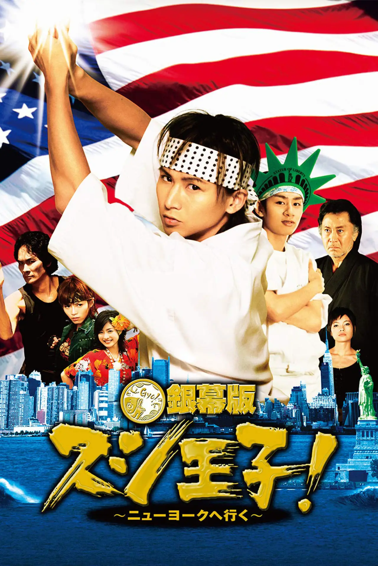 Постер к сериалу "スシ王子!"