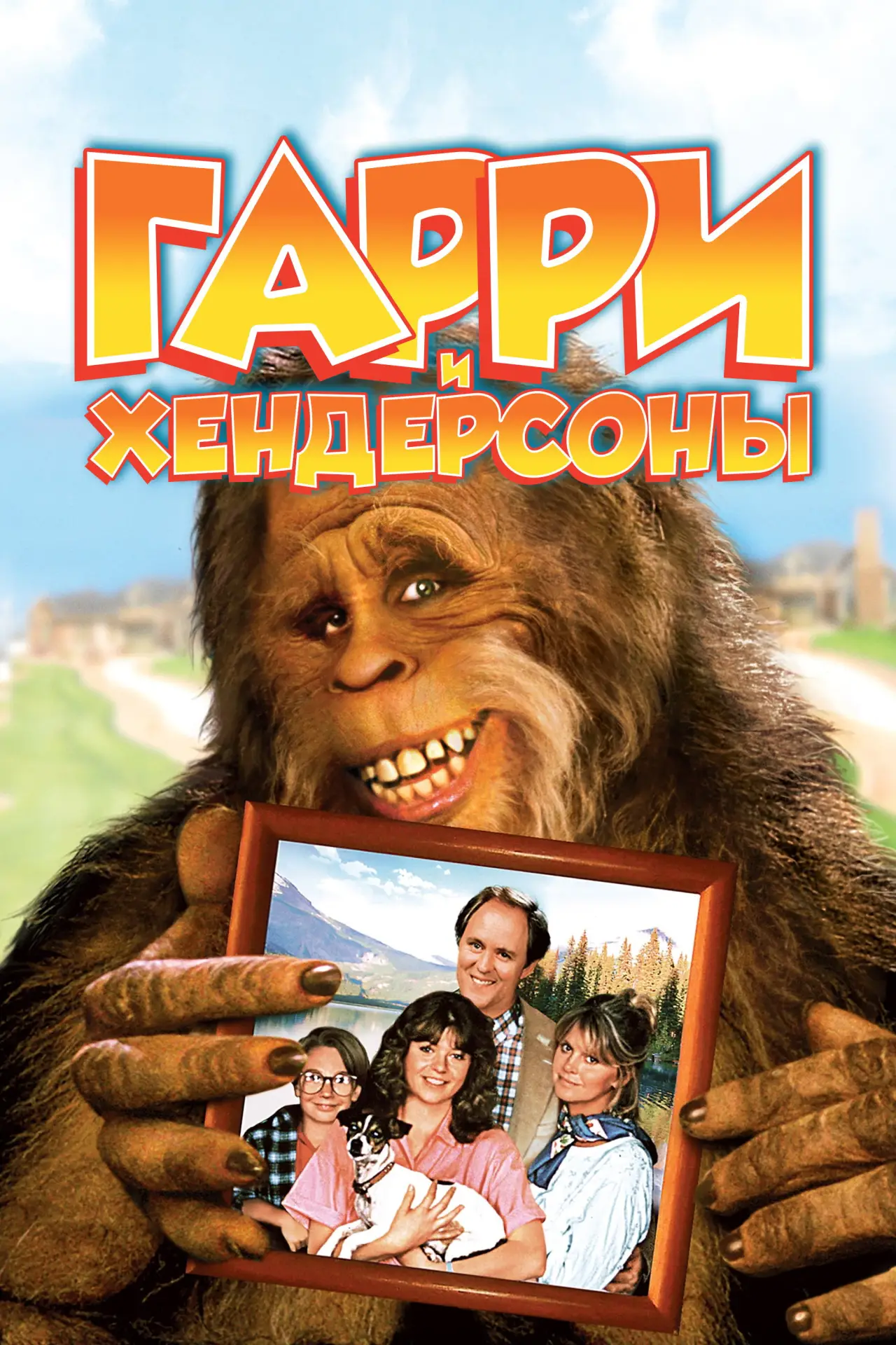 Постер к сериалу "Гарри и Хендерсоны"