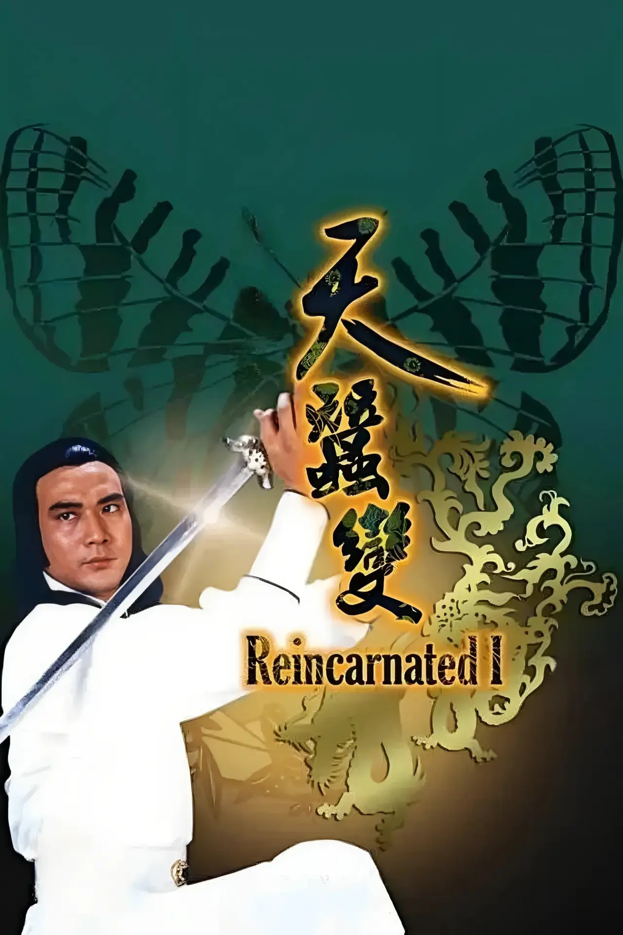 Постер к сериалу "Реинкарнация"