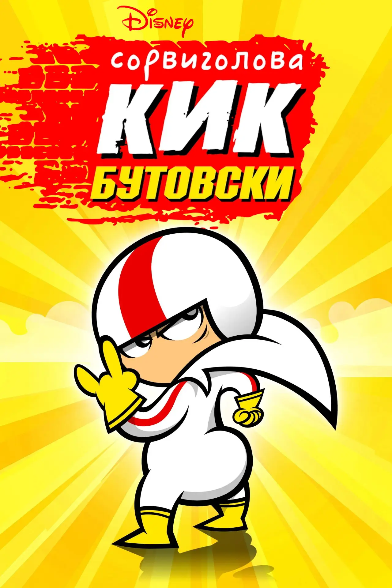 Постер к сериалу "Сорвиголова Кик Бутовски"