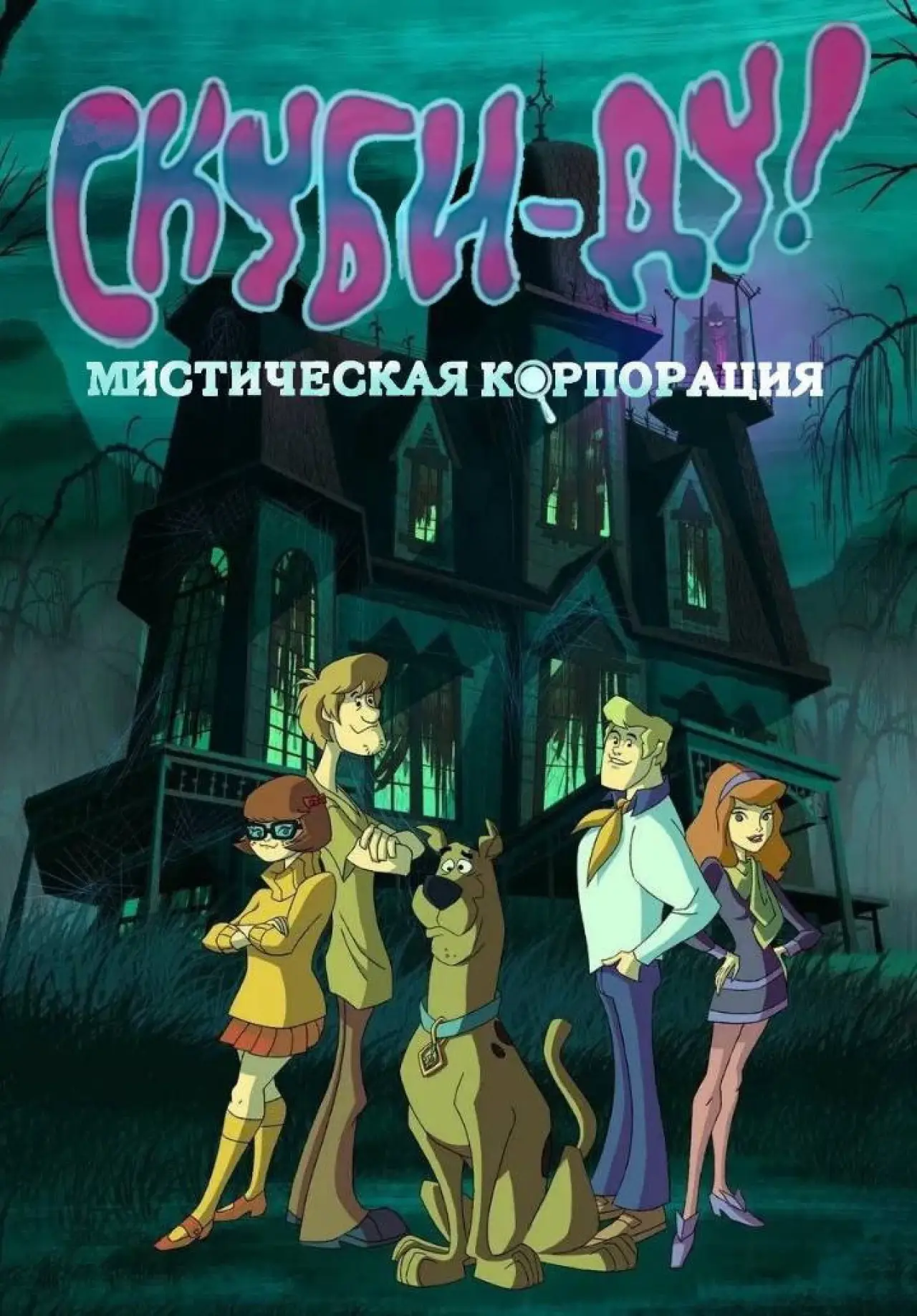 Постер к сериалу "Скуби-Ду! Мистическая Корпорация"