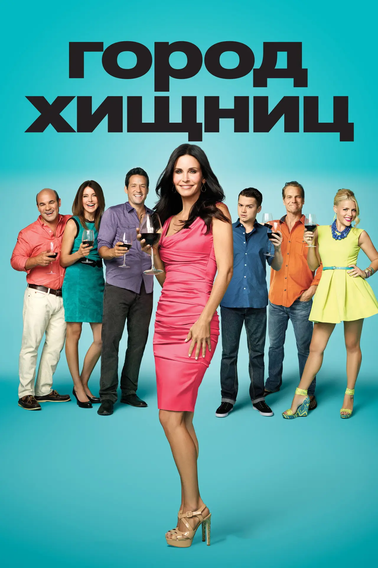 Постер к сериалу "Город хищниц"