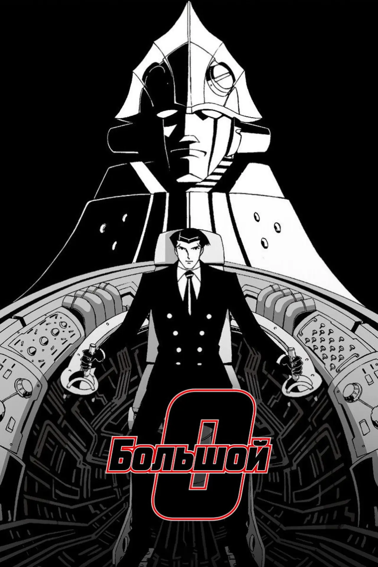 Постер к сериалу "Большой О"