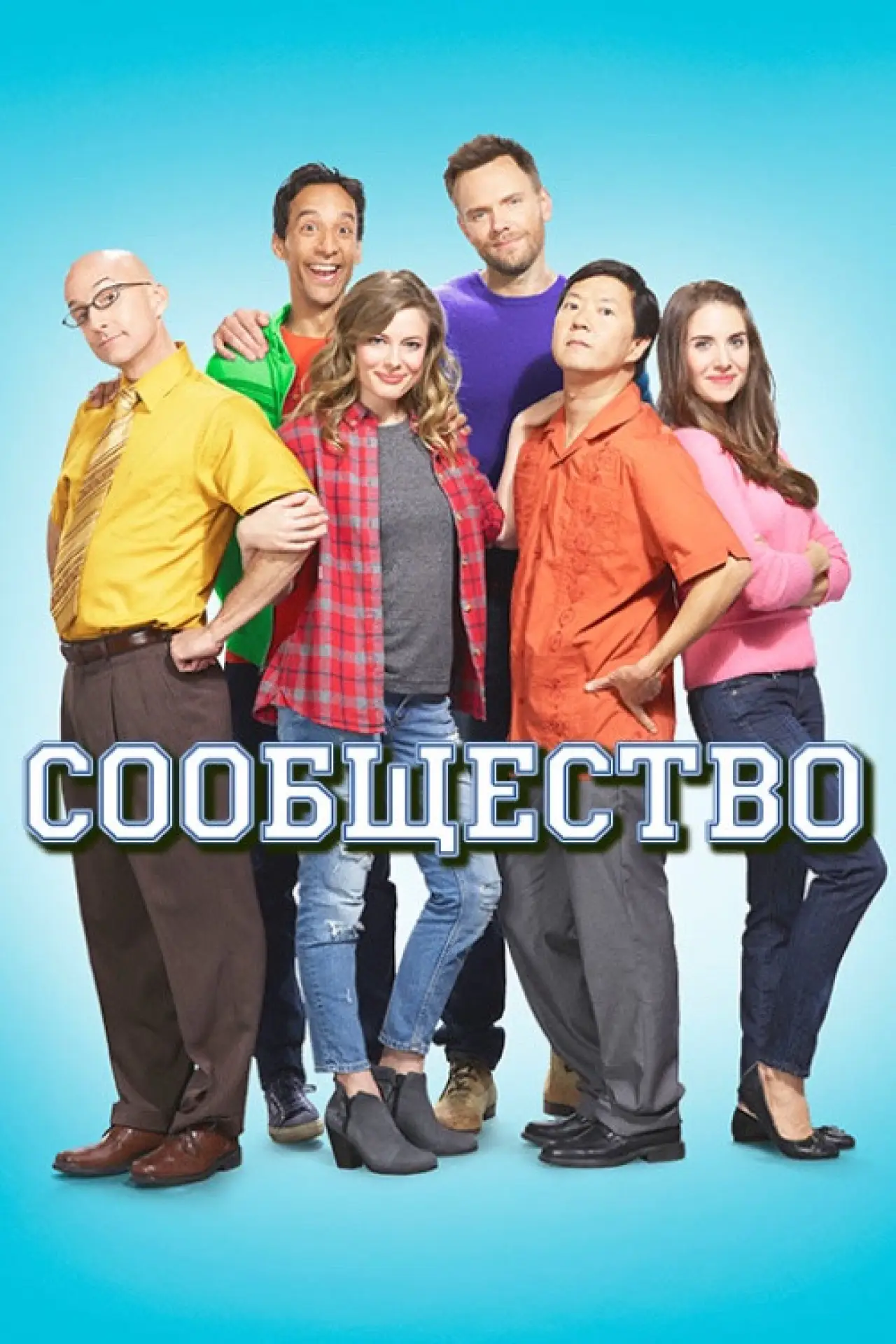 Постер к сериалу "Сообщество"