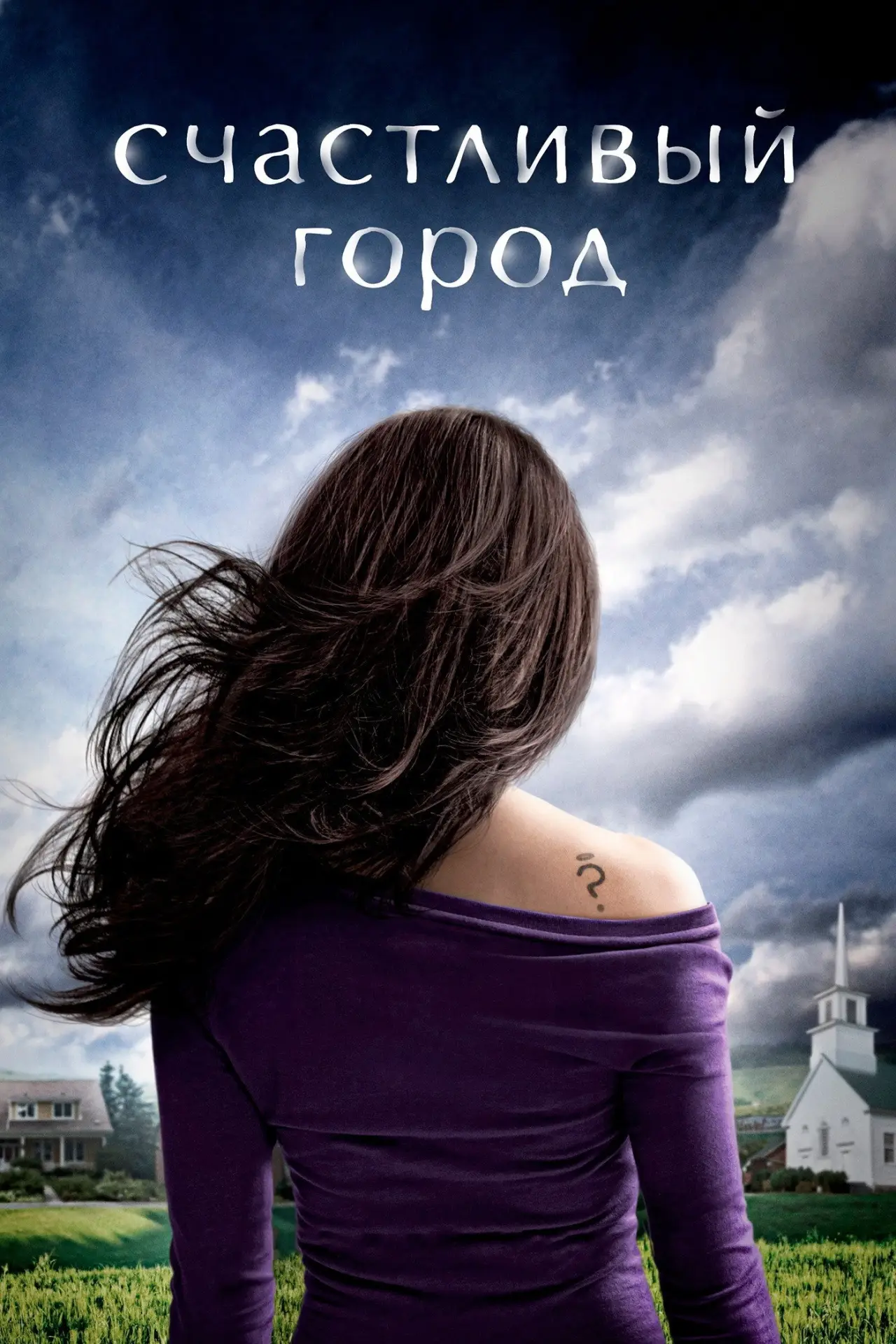Постер к сериалу "Счастливый город"