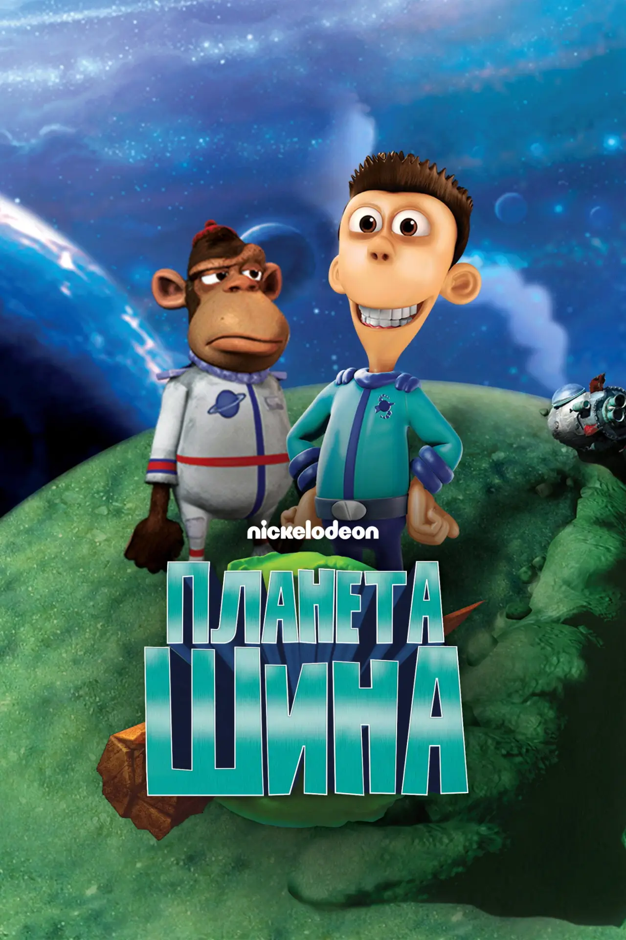 Постер к сериалу "Планета Шина"