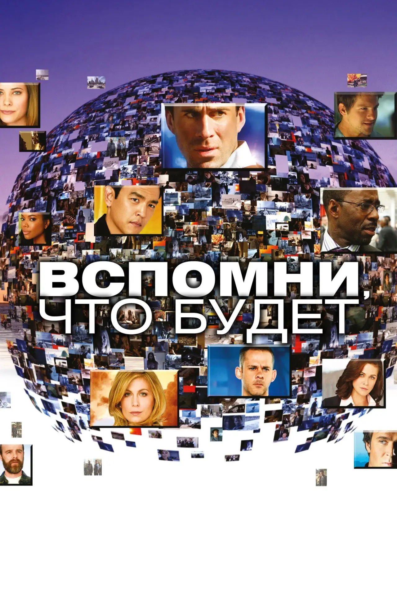 Постер к сериалу "Вспомни, что будет"