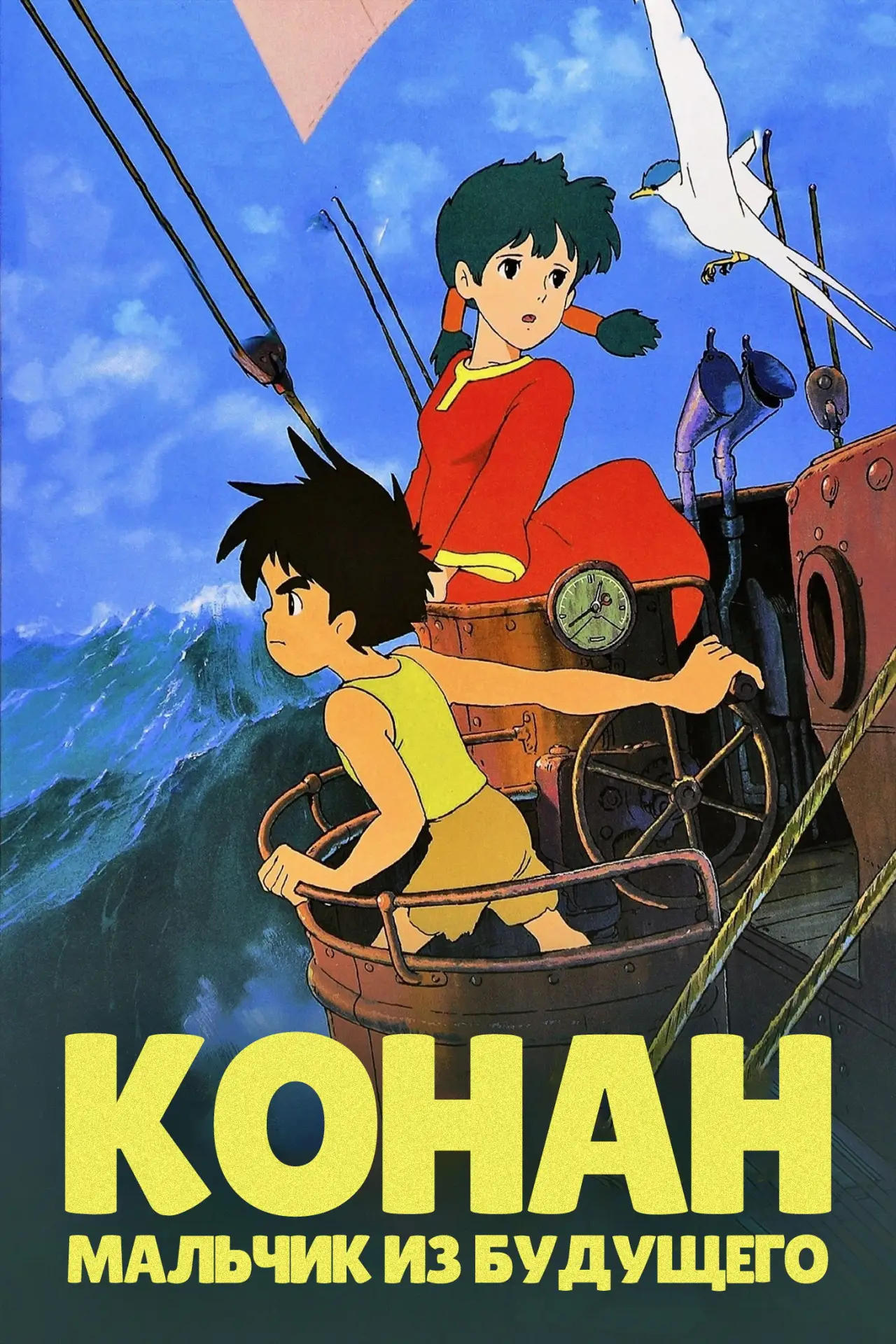 Постер к сериалу "Конан - мальчик из будущего"