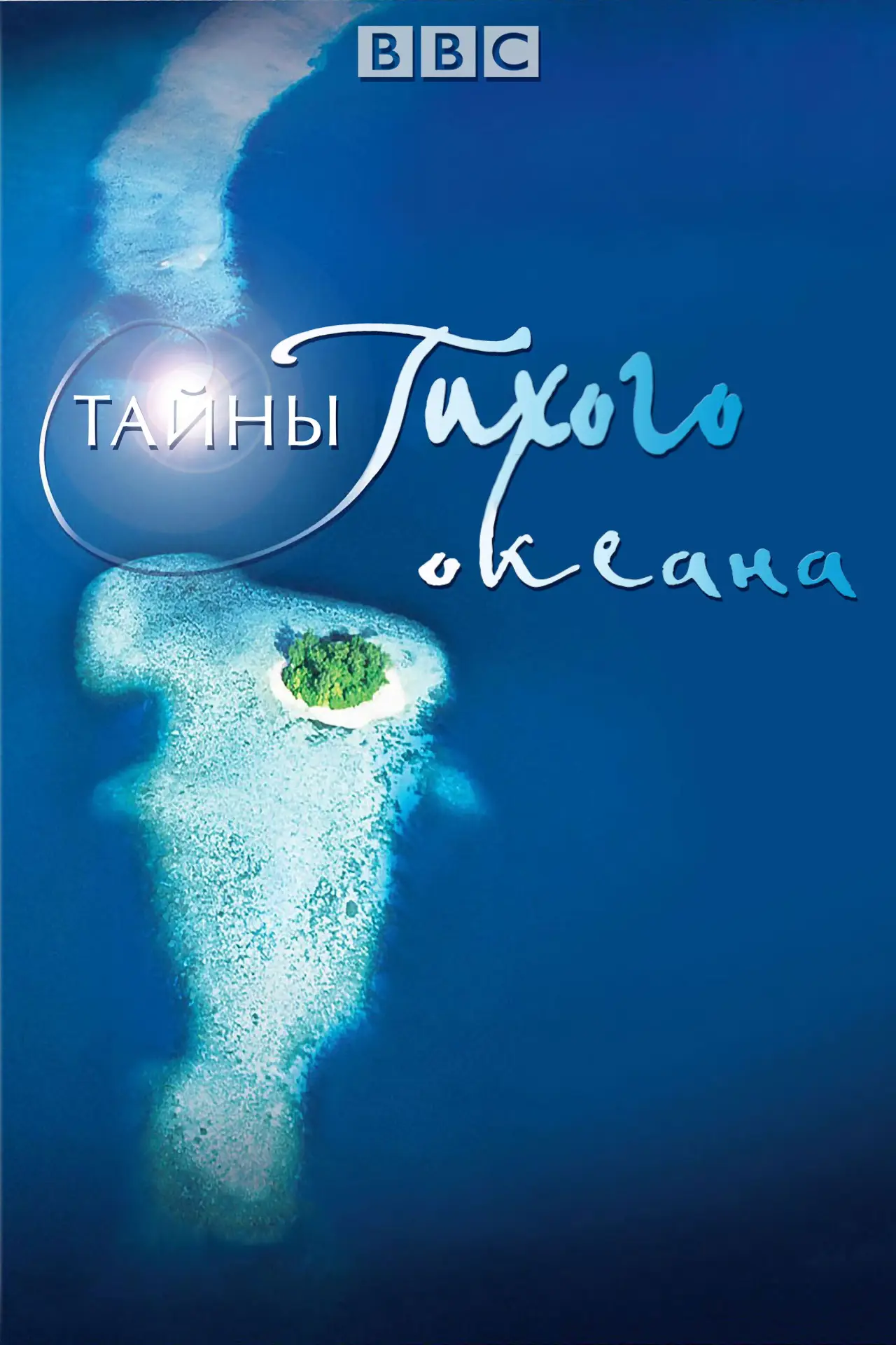 Постер к сериалу "Тайны Тихого океана"