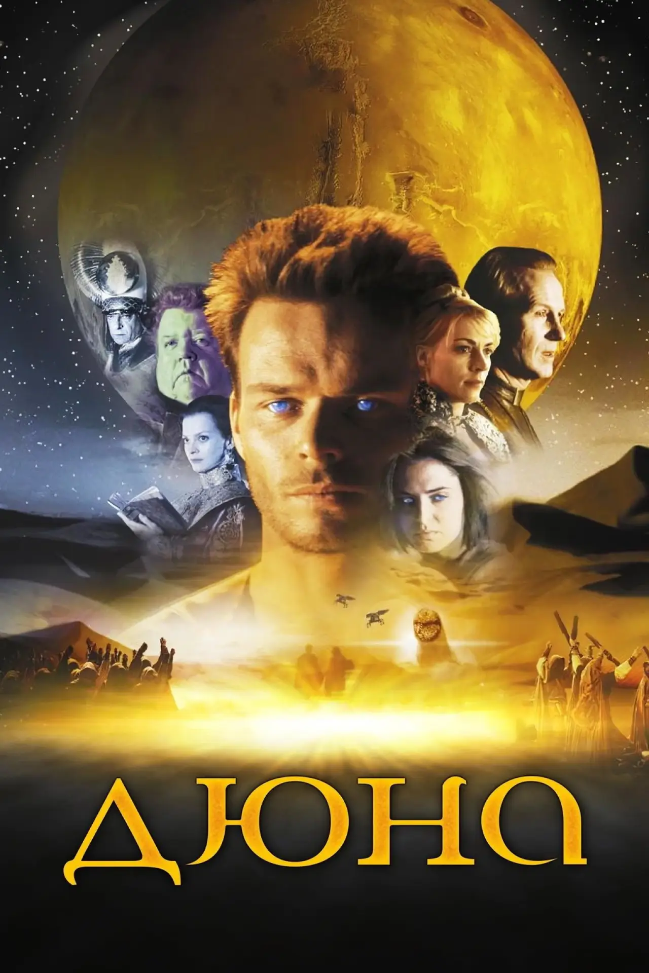 Постер к сериалу "Дюна"